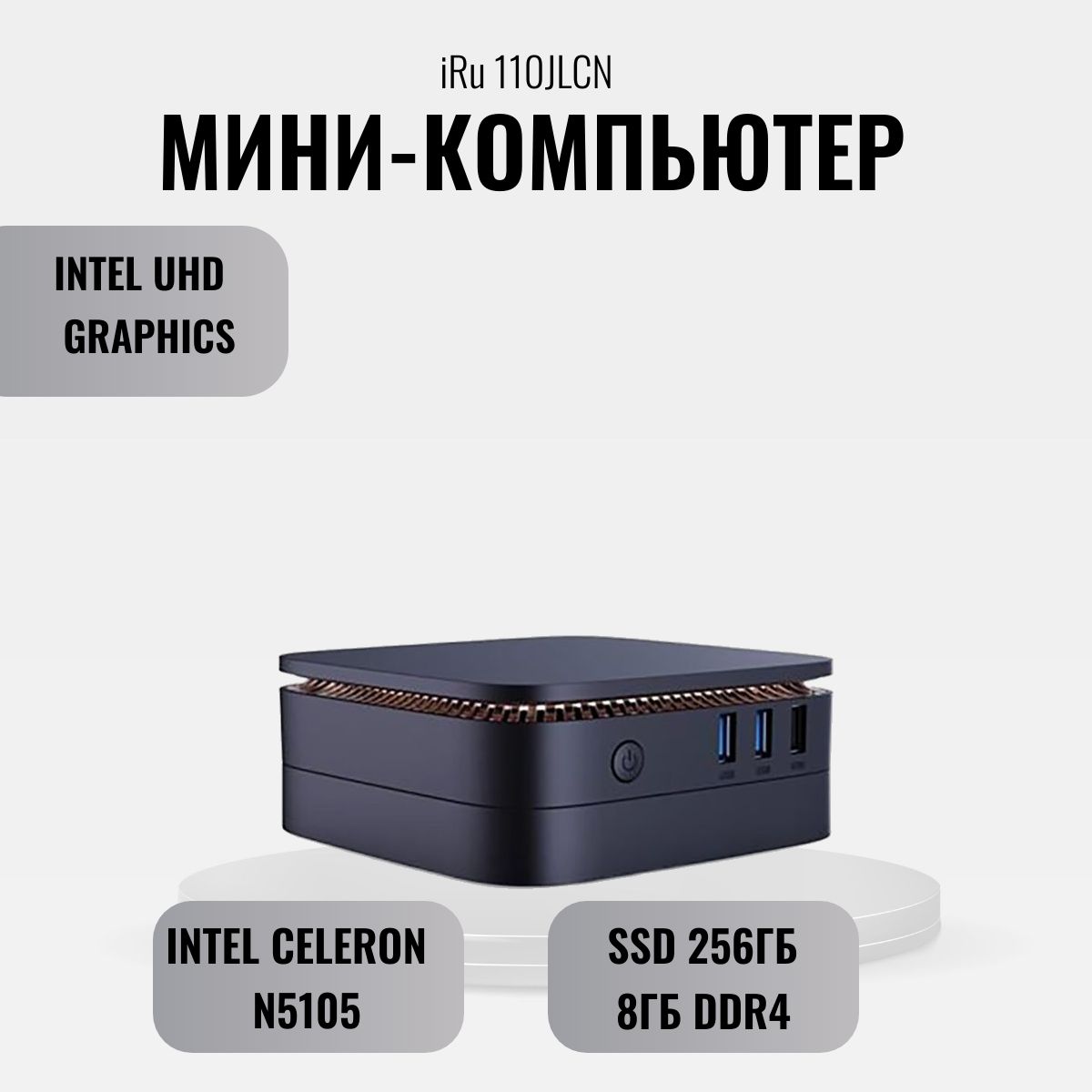 iRUМини-ПКМини-компьютерiRu110JLCNCelN5105(2),8Gb,SSD256Gb,UHDG,noOS,Black(IntelCeleronN5105,RAM8ГБ,SSD256ГБ,IntelUHDGraphics,БезОС),черный