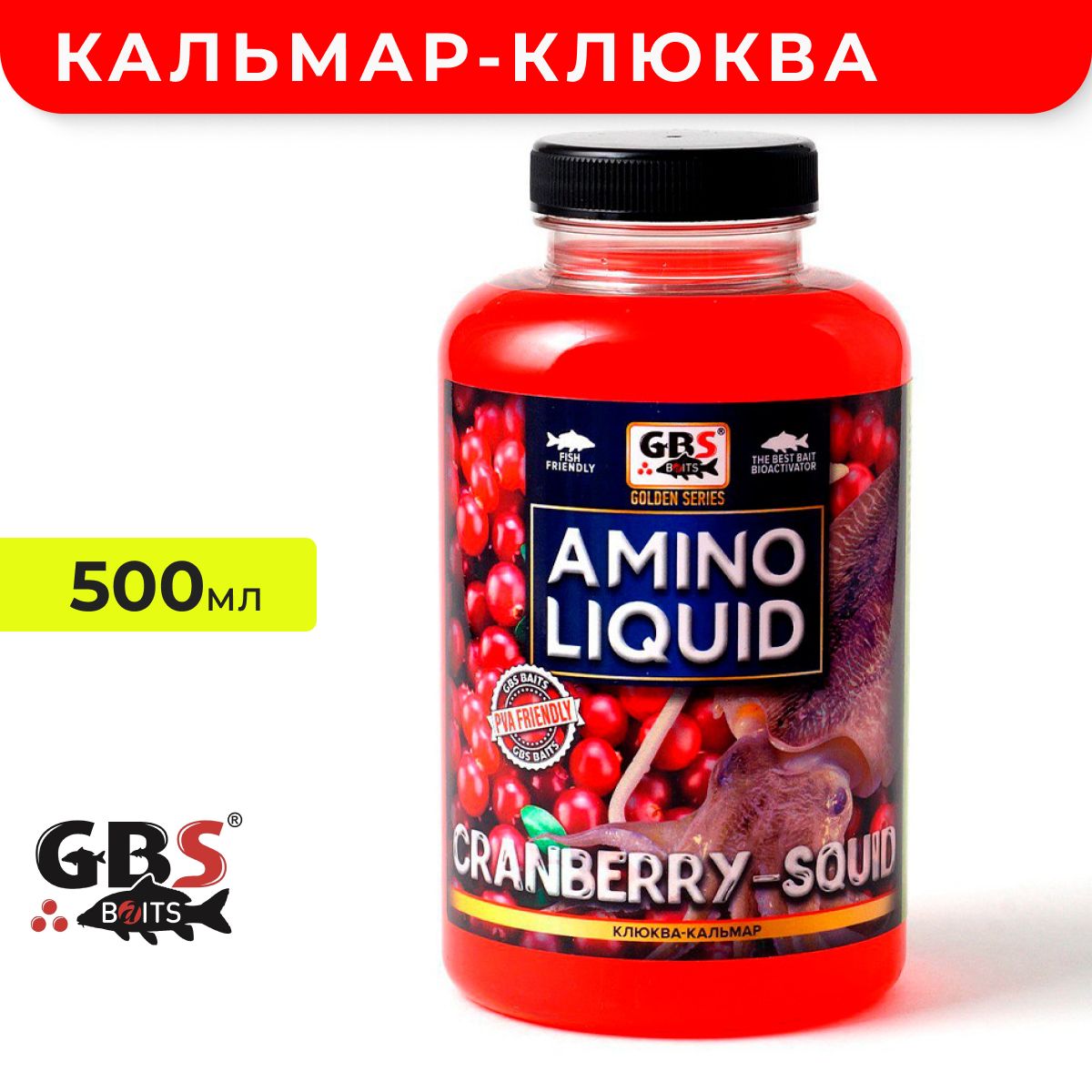 Амино ликвид для прикормки GBS Amino Liquid 500ml Кальмар-Клюква