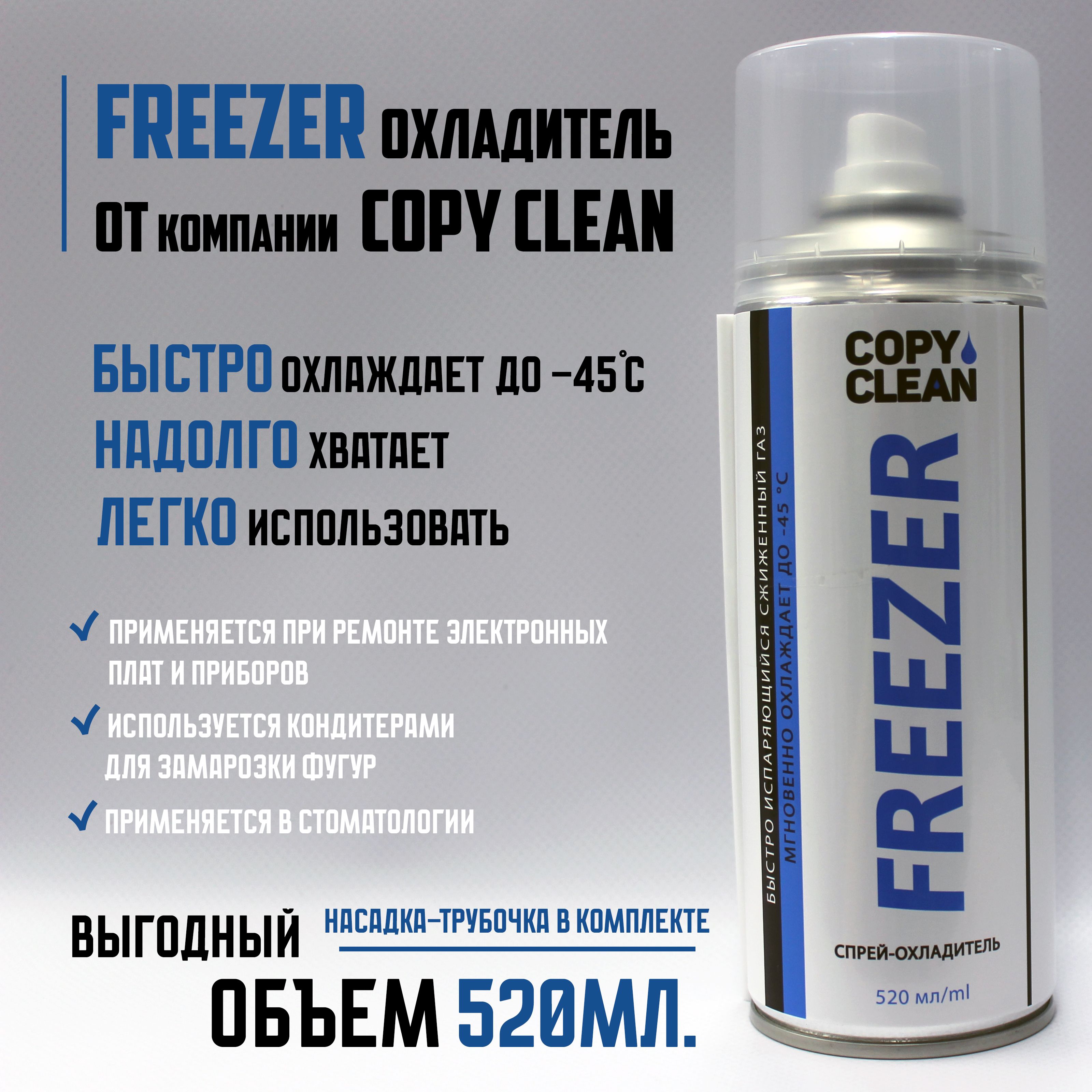 Спрей-охладитель/фризер быстроиспаряющийся "FREEZER" (520мл.)