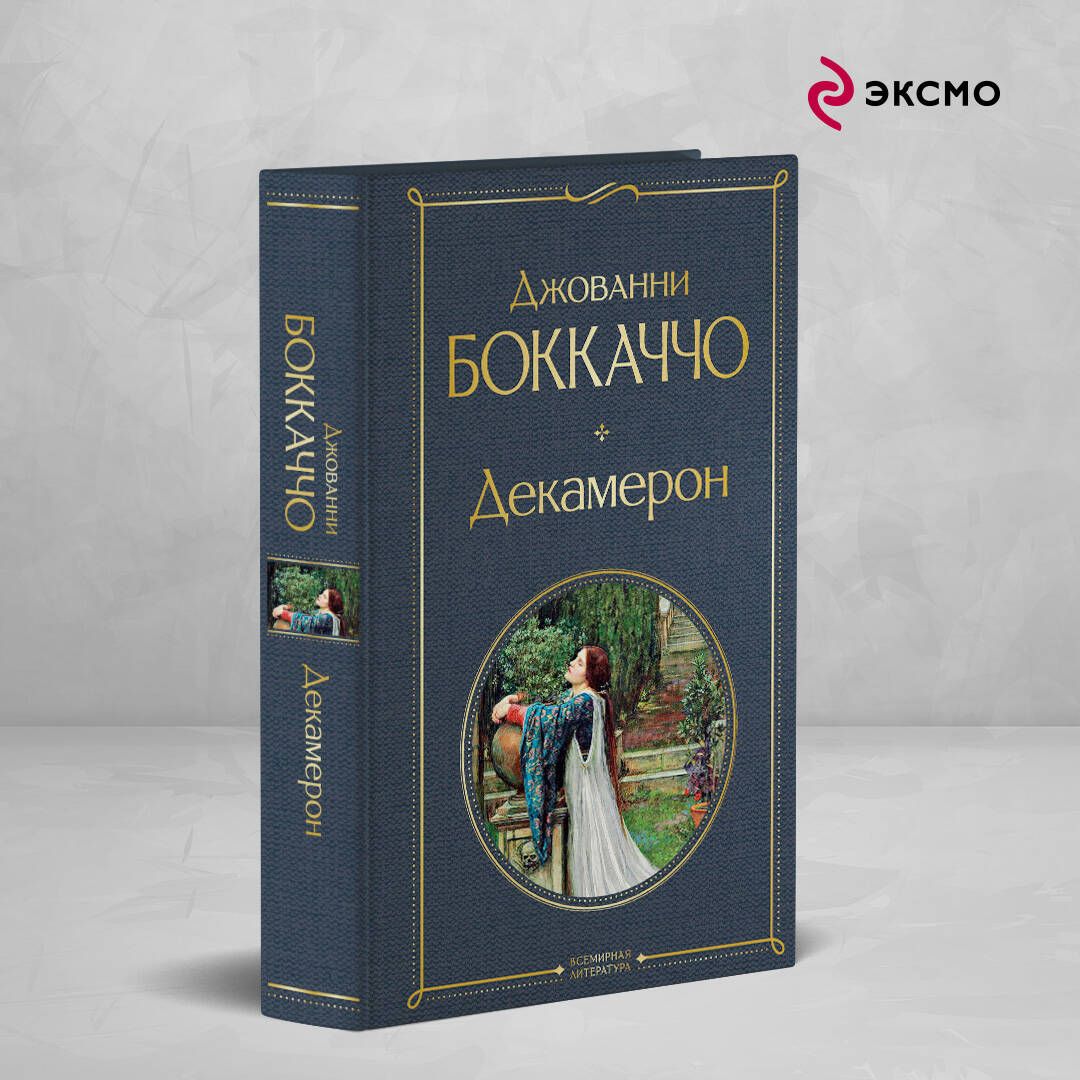 Декамерон – купить в интернет-магазине OZON по низкой цене