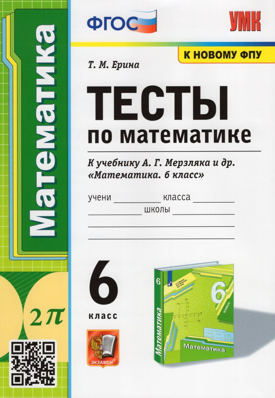 Математика. 6 класс. Тесты. К учебнику А.Г.Мерзляка и др. 2023 Ерина Т.М. -  купить с доставкой по выгодным ценам в интернет-магазине OZON (1235428489)