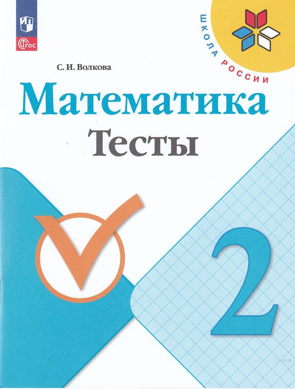 Математика. 2 класс. Тесты 2023 Волкова С.И. - купить с доставкой по  выгодным ценам в интернет-магазине OZON (1235431161)