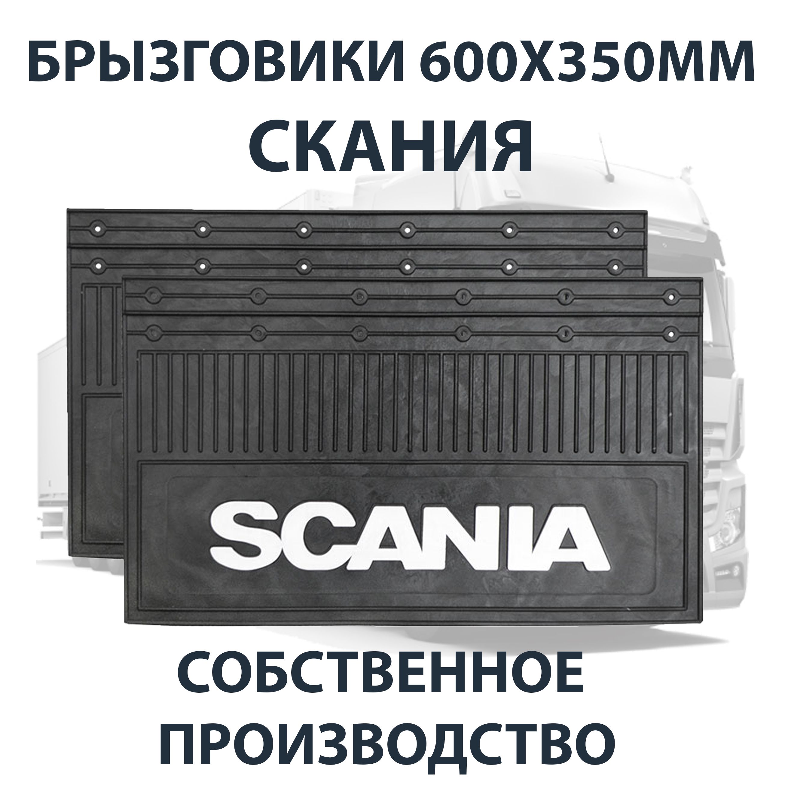 Брызговики 600х350мм SCANIA / СКАНИЯ АЮ