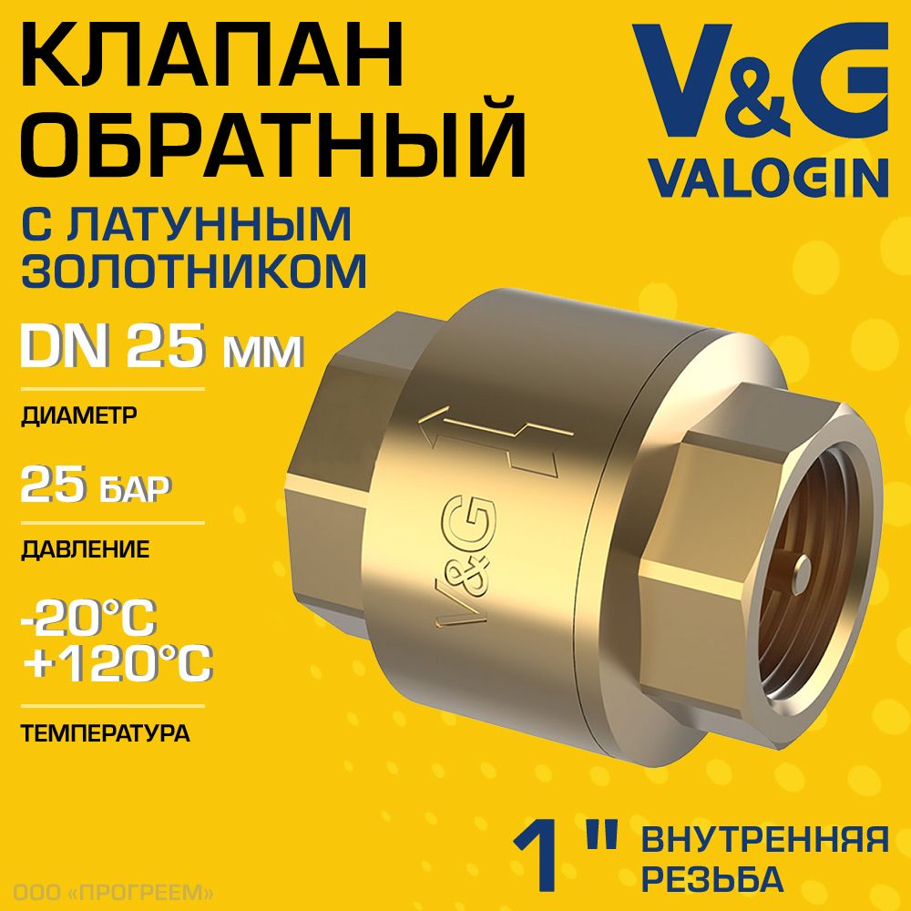 Обратныйклапанпружинный1"ВРV&GVALOGINслатуннымзолотником/ОтсекающаяарматуранатрубуДУ25длязащитысистемыотопленияиводоснабженияотобратногопотокаводы,VG-401103