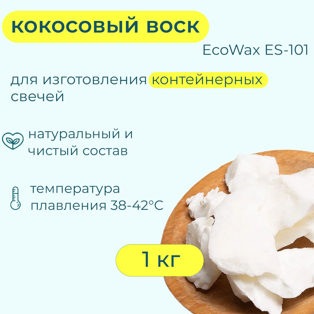 Кокосовыйвоскдляконтейнерныхимассажныхсвечей-EcoWaxES-101,1кг