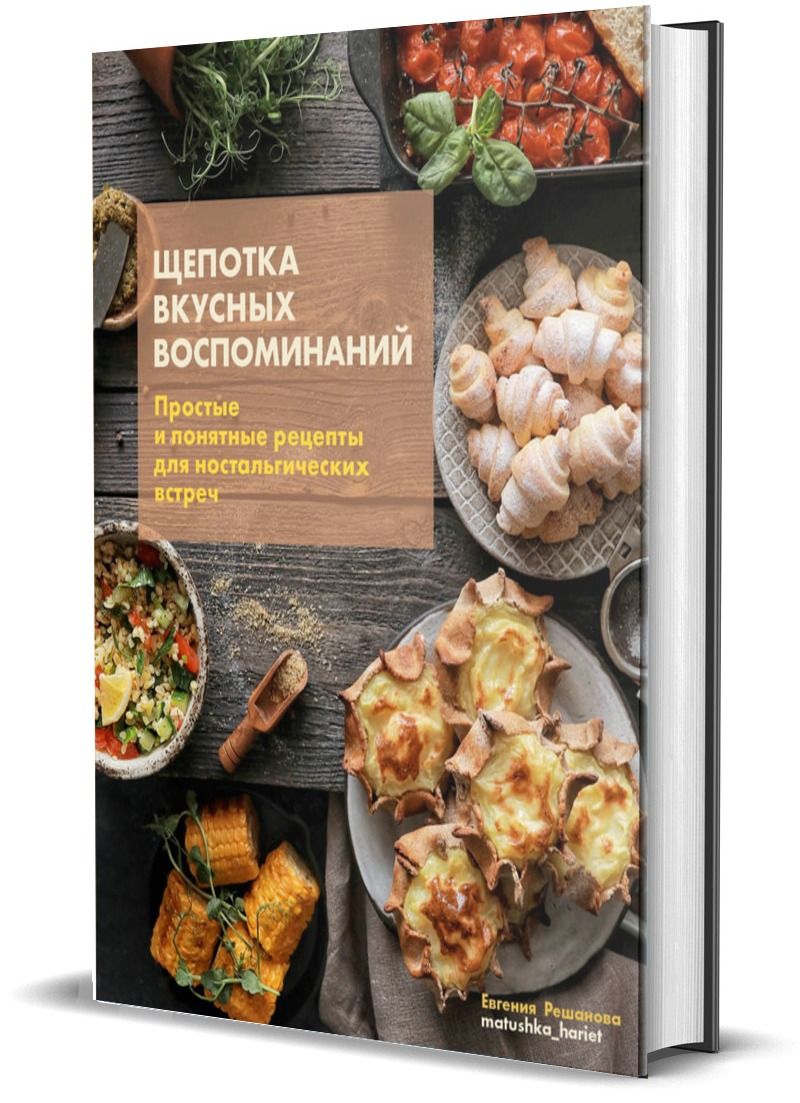 Щепотка вкусных воспоминаний. Простые и понятные рецепты для  ностальгических встреч - купить с доставкой по выгодным ценам в  интернет-магазине OZON (1451833726)