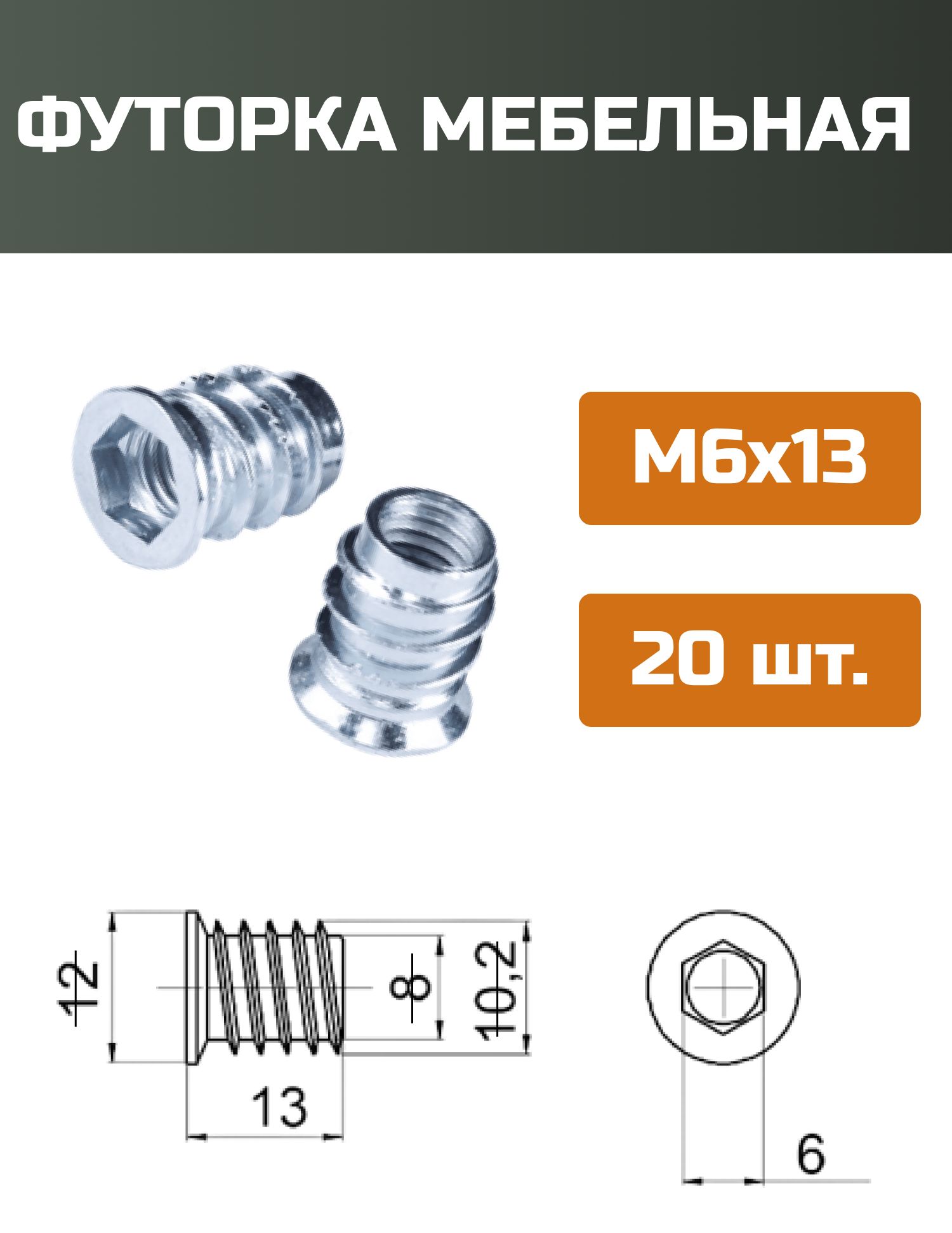 Футорка мебельная металлическая D8, М6 Х 13, 20 шт