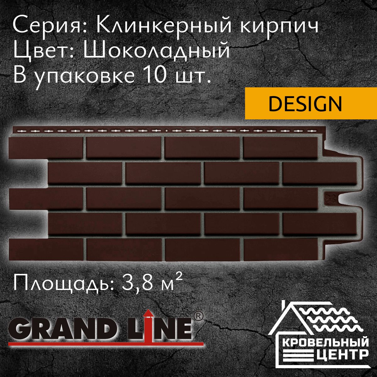 Панель фасадная GRAND LINE Клинкерный кирпич Design Шоколадная,  темно-коричневая, полипропиленовая, пластиковые панели для стен, 1105х417  мм, 10 штук ...