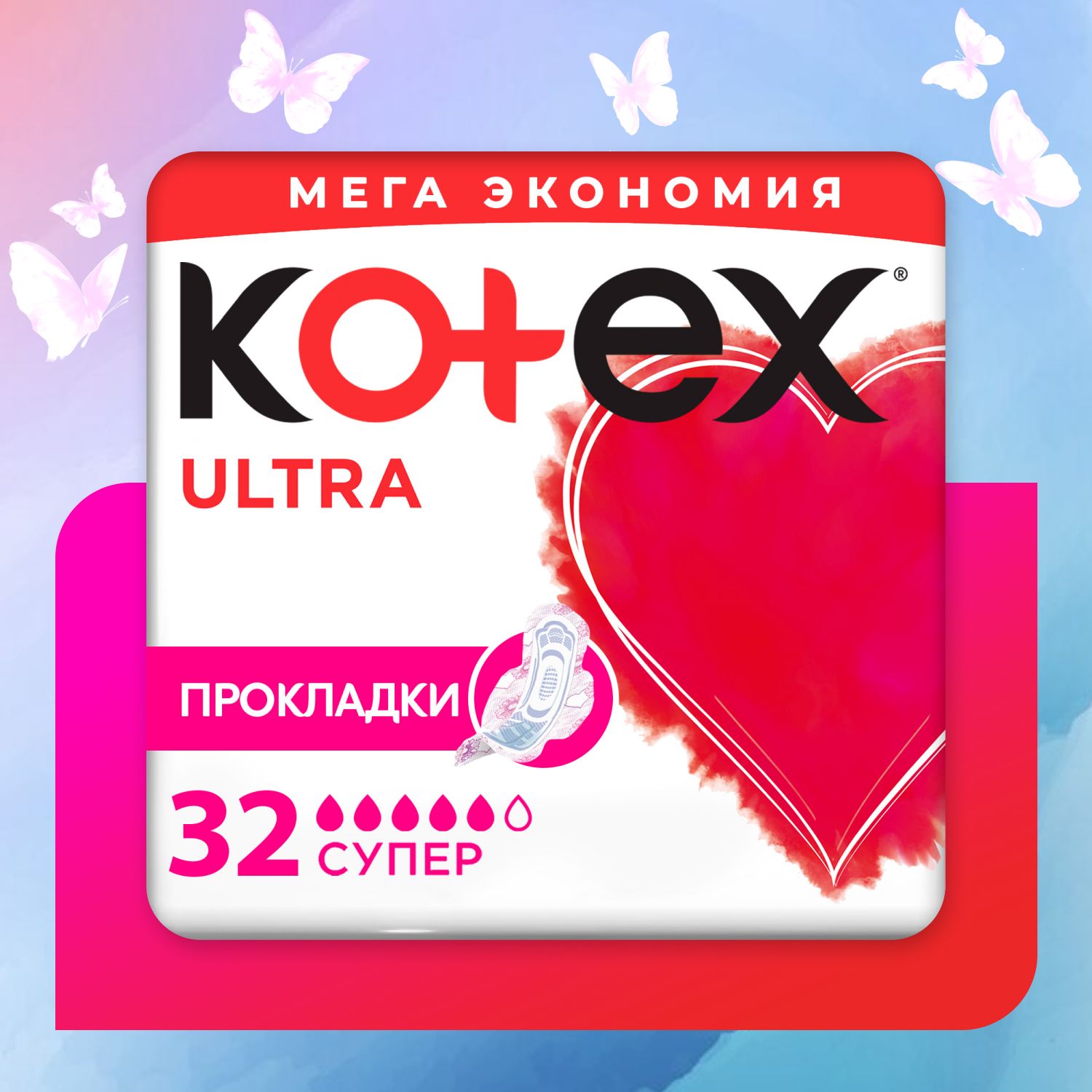 Прокладки женские Kotex Ultra Супер гигиенические, 32 шт - купить с  доставкой по выгодным ценам в интернет-магазине OZON (136027490)