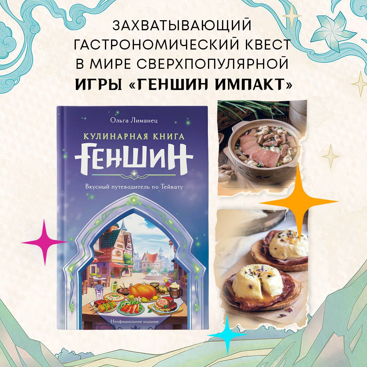 Кулинарная книга Геншин. Вкусный путеводитель по Тейвату. Неофициальное  издание | Лиманец Ольга Викторовна - купить с доставкой по выгодным ценам в  интернет-магазине OZON (1427386745)