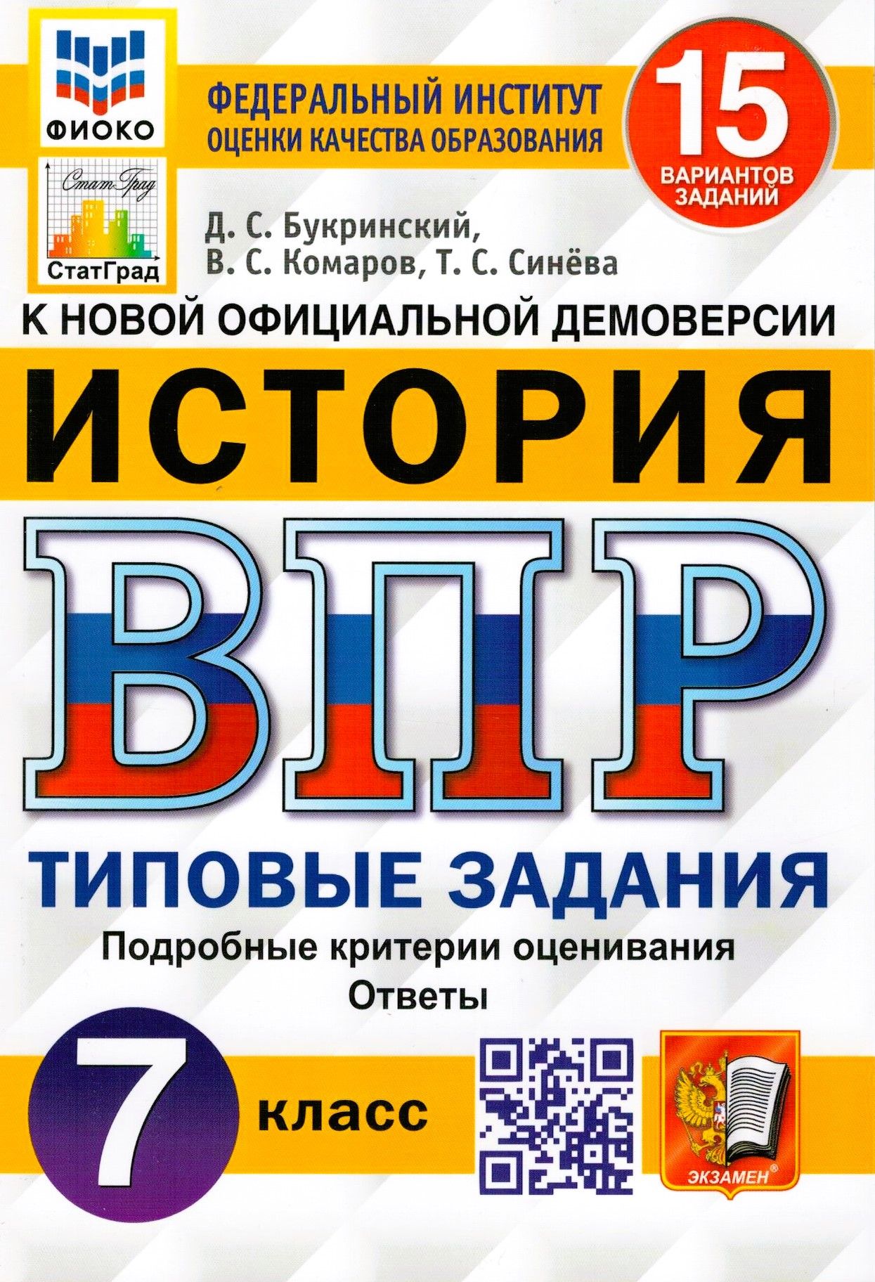 ВПР ЦПМ История. 7 класс. 15 вариантов. Типовые Задания | Комаров Владимир  Сергеевич, Букринский Даниил Сергеевич - купить с доставкой по выгодным  ценам в интернет-магазине OZON (322284435)