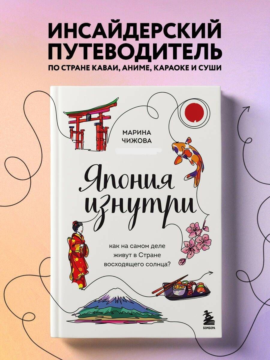 Япония изнутри. Как на самом деле живут в стране восходящего солнца? |  Чижова Марина Юрьевна - купить с доставкой по выгодным ценам в  интернет-магазине OZON (925345013)