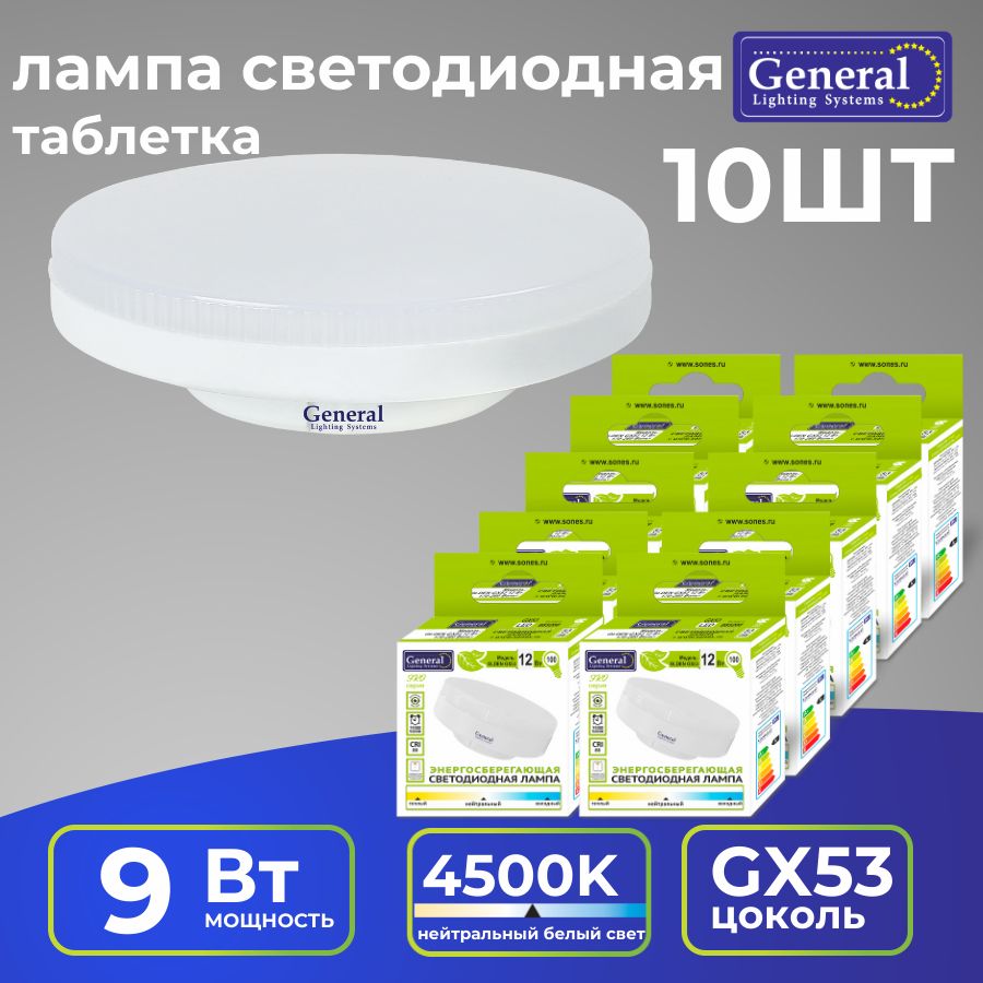 General Lighting Systems Лампочка GLDEN-GX53-matte, 9 Вт, Светодиодная, 10 шт.