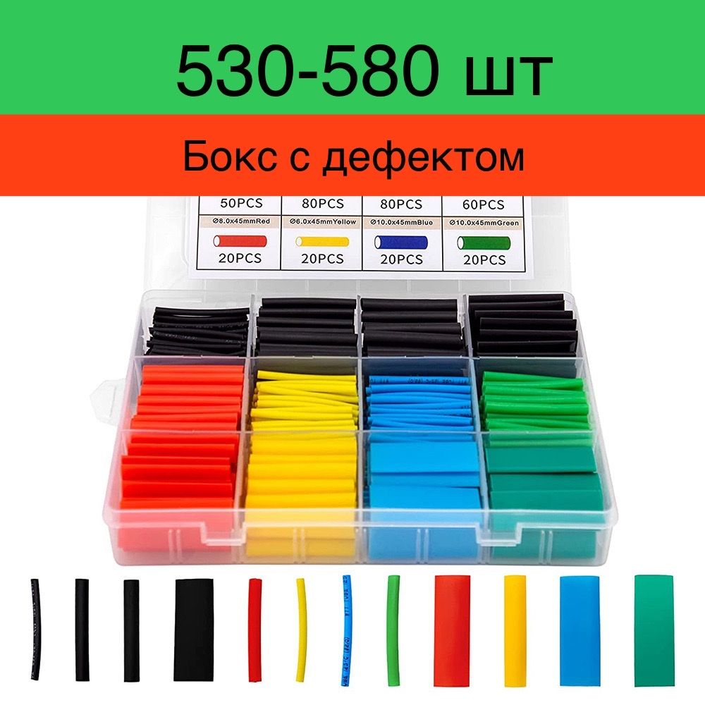 Набор термоусадочных трубок - 530-580 штук в пластиковом боксе. Кейс с дефектом