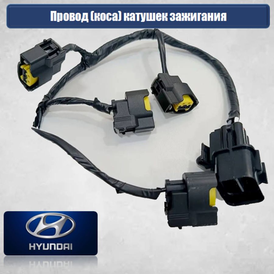 Провод (коса) катушек зажигания Hyundai 273502B000 для Хендай Солярис, Киа Рио