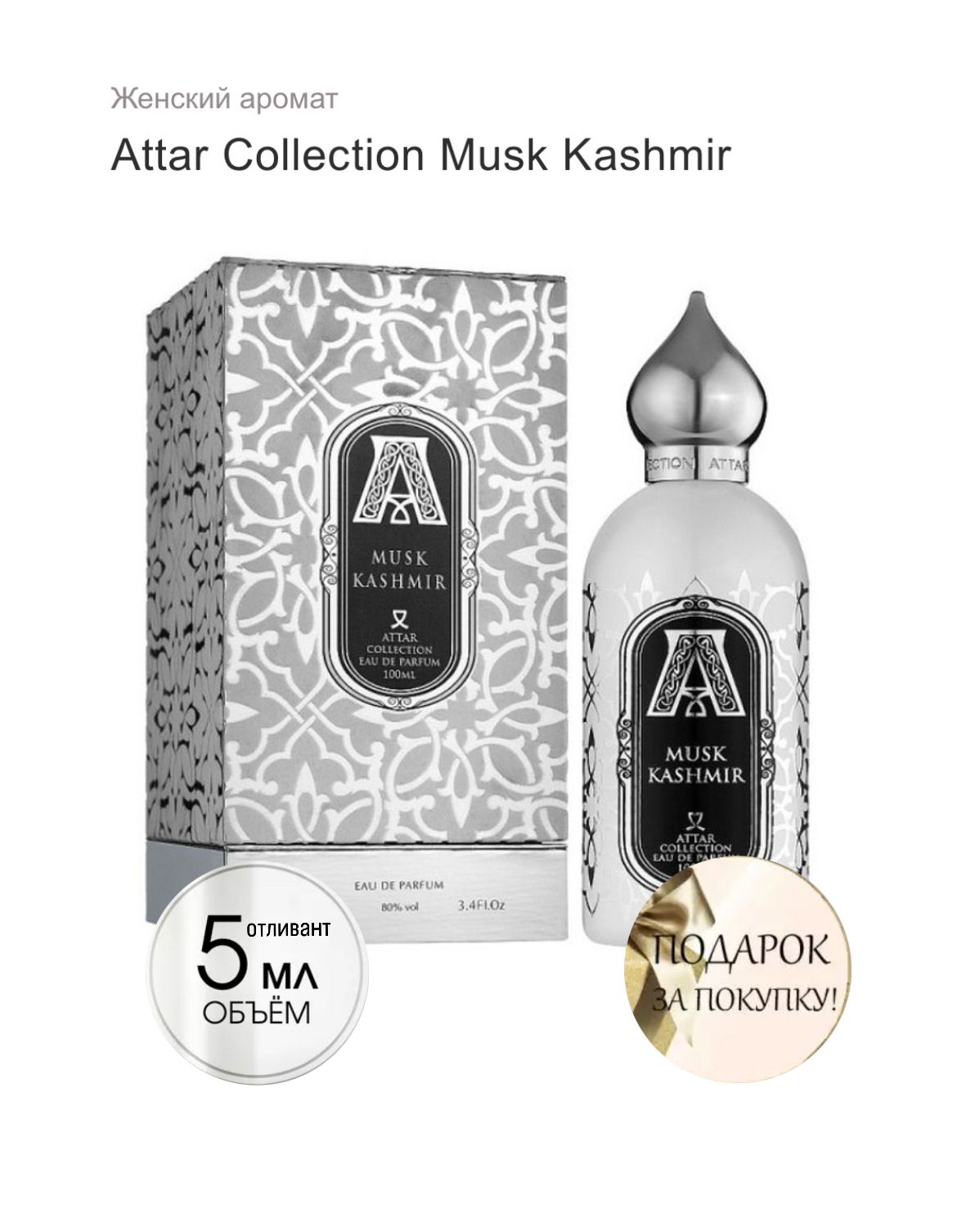 ATTAR COLLECTION Attar Collection Парфюмерная вода Musk Kashmir, отливант спрей 5 мл