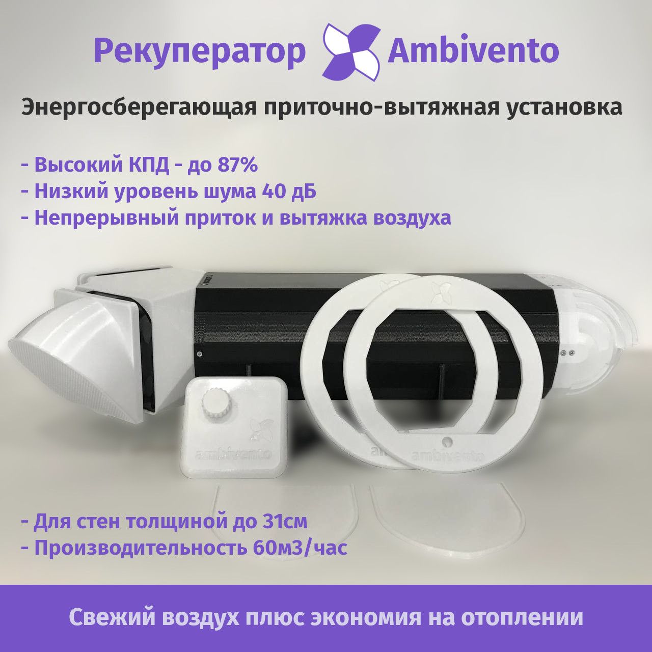 Рекуператор Ambivento для стен 25-31см 60 м3/час с блоком питания для  монтажа в подрозетник - купить по выгодной цене в интернет-магазине OZON  (1417393475)