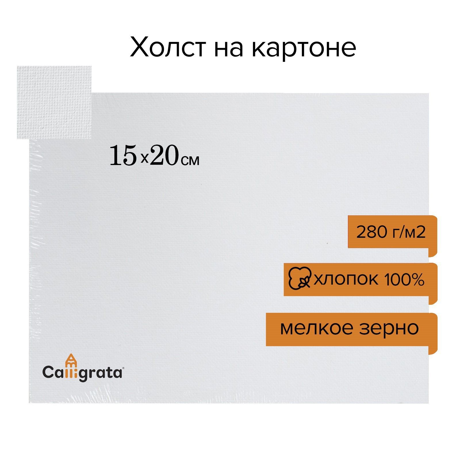 Холст на картоне, хлопок 100%, 15 х 20 см, 3 мм, акриловый грунт, мелкое зерно, 280 г/м2