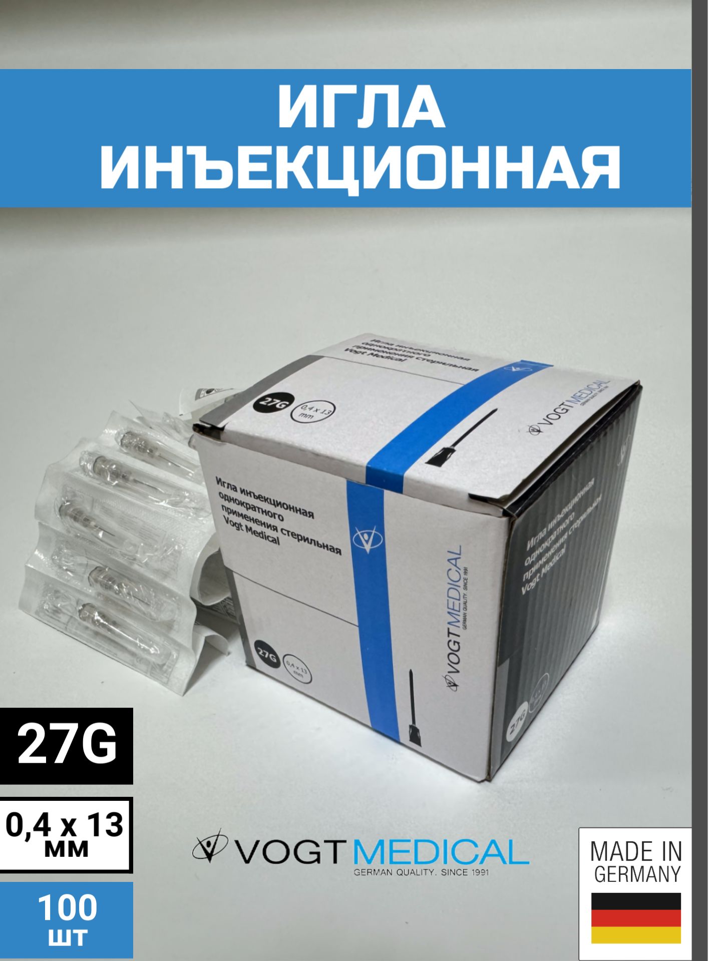 Игла инъекционная 27G (0.4х13 мм) Vogt Medical, Германия, 100 штук