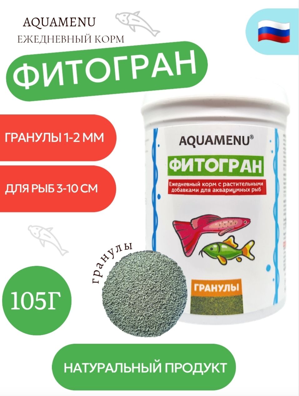 Сухой корм AQUAMENU "Фитогран" для аквариумных рыб с растительными добавками, 250 мл (105 г)