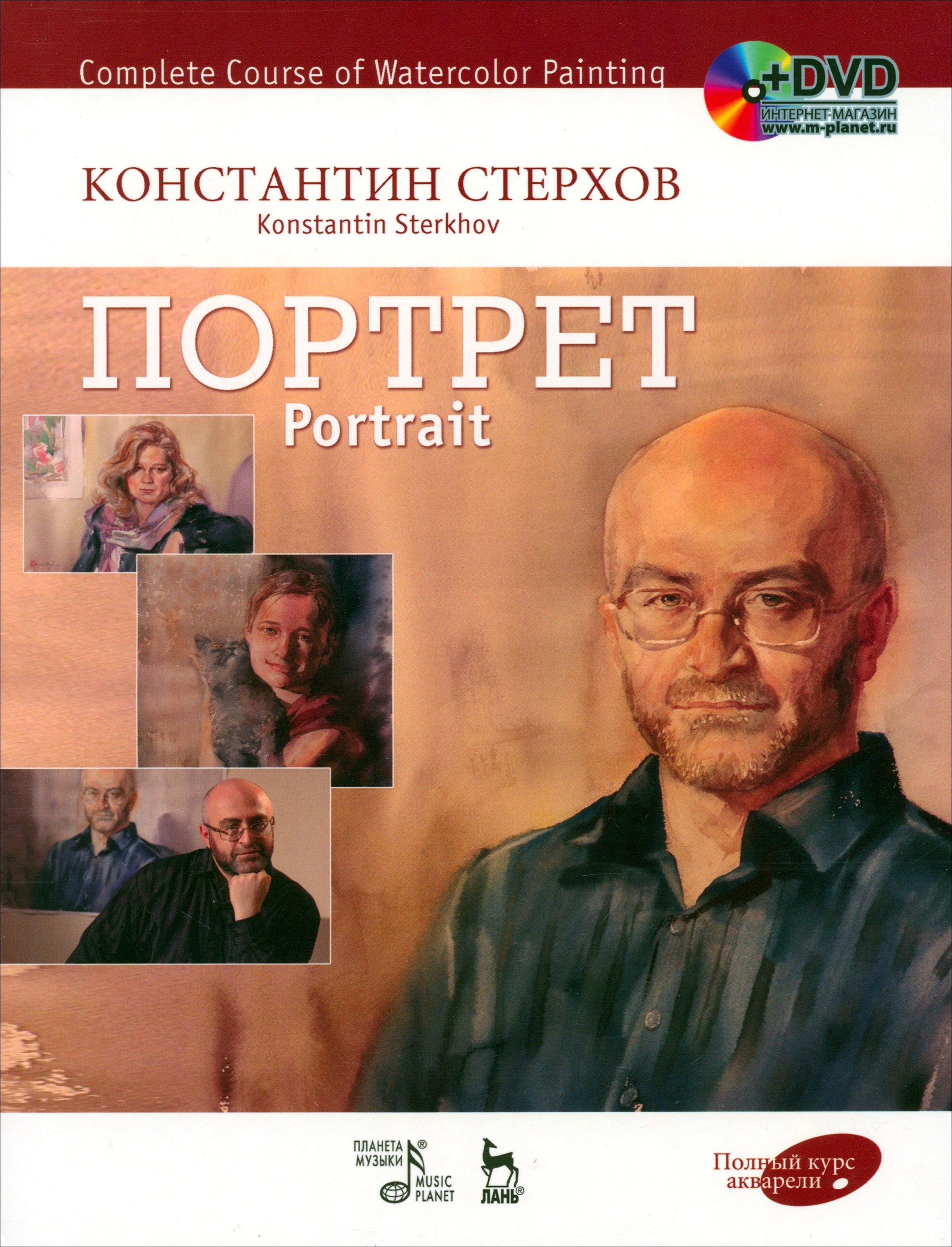 Полный курс акварели. Портрет. Учебное пособие (+DVD) | Стерхов Константин Вячеславович