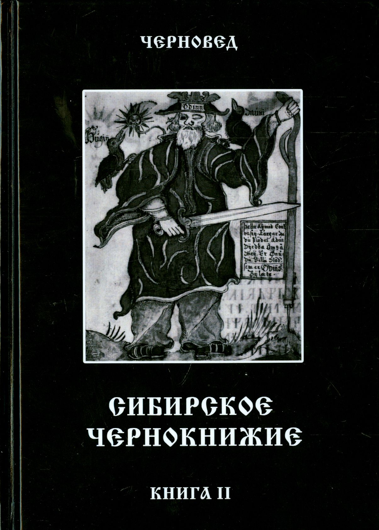 Сибирское Чернокнижие. Черная книга. Книга 2