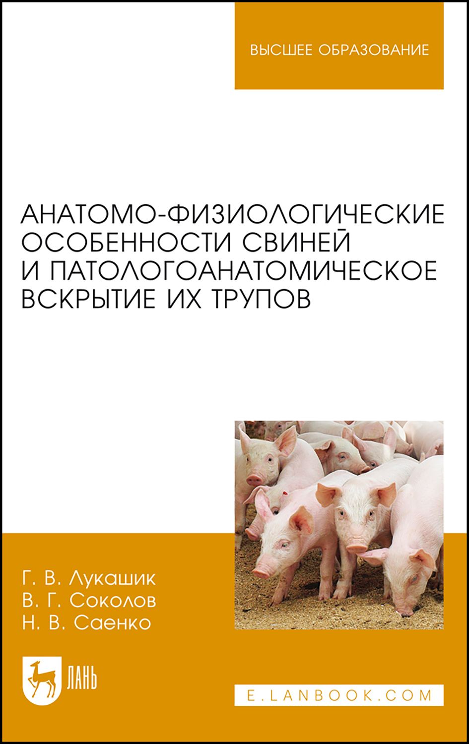 Анатомо-физиологические особенности свиней и патологоанатомическое вскрытие трупов | Саенко Наталья Васильевна, Лукашик Галина Владимировна