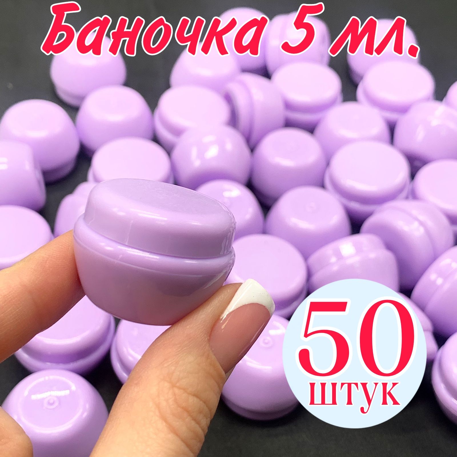 Баночка 5 мл. набор 50 шт. косметическая банка для крема, контейнер, дорожная тара, пустая банка