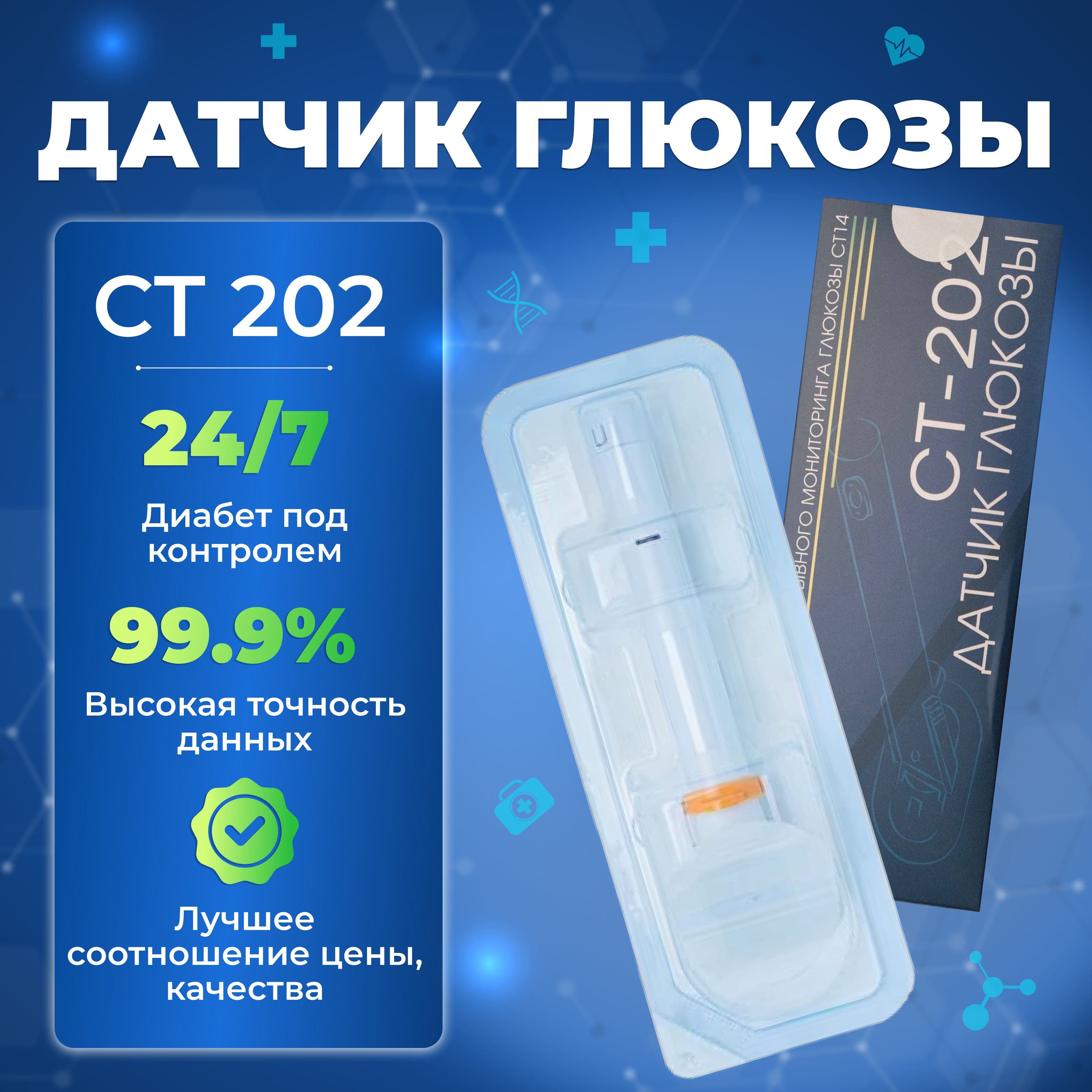 Глюкометр:1шт Датчик глюкозы СТ-202(данная комплектация без передатчика)  системы непрерывного мониторинга СТ14, измеритель сахара в крови, при  диабете