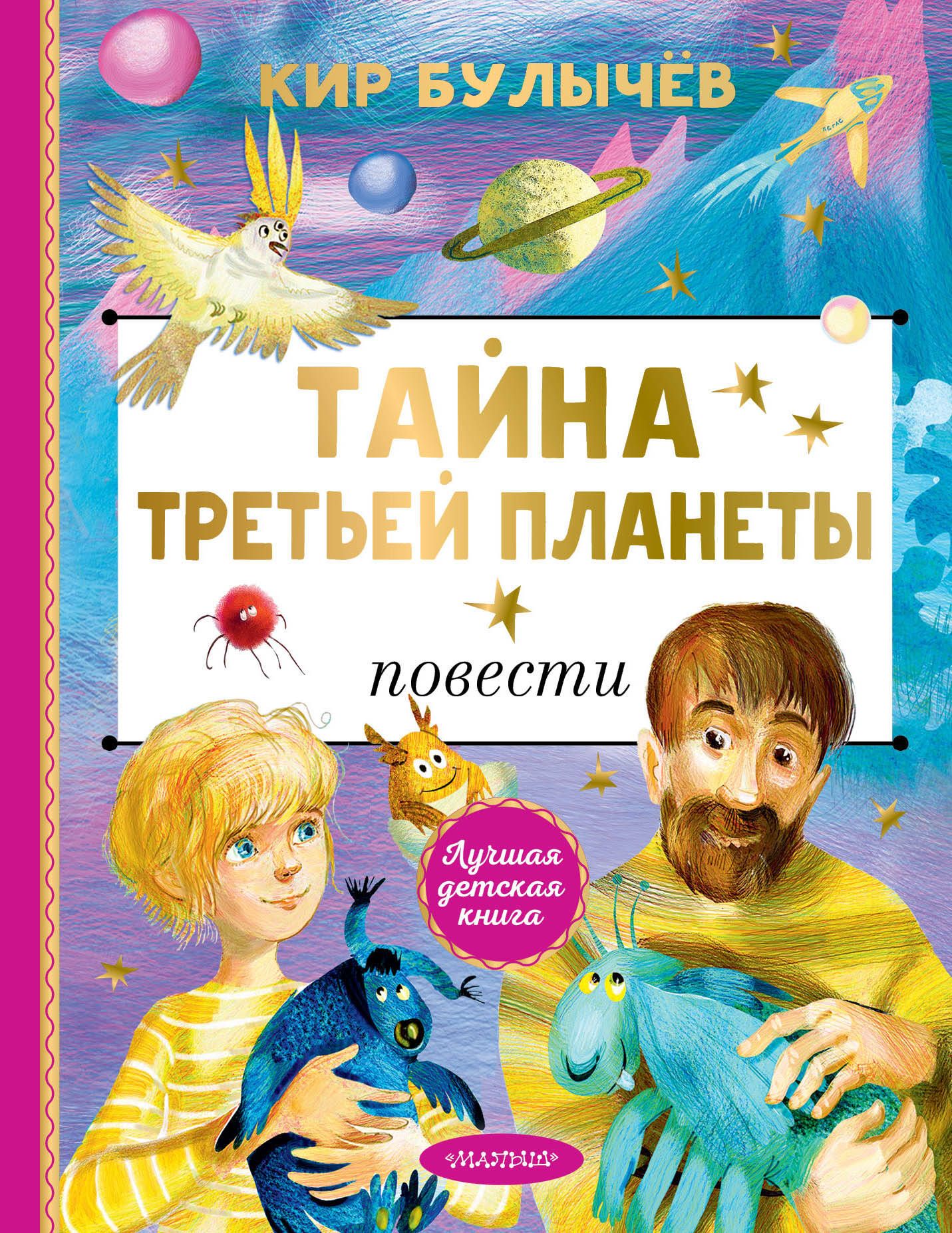 Булычев тайна третьей планеты книга