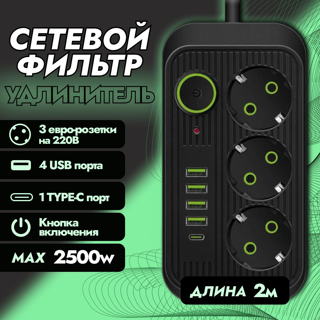 Удлинитель; Сетевой фильтр; USB Type C; черный 2м.