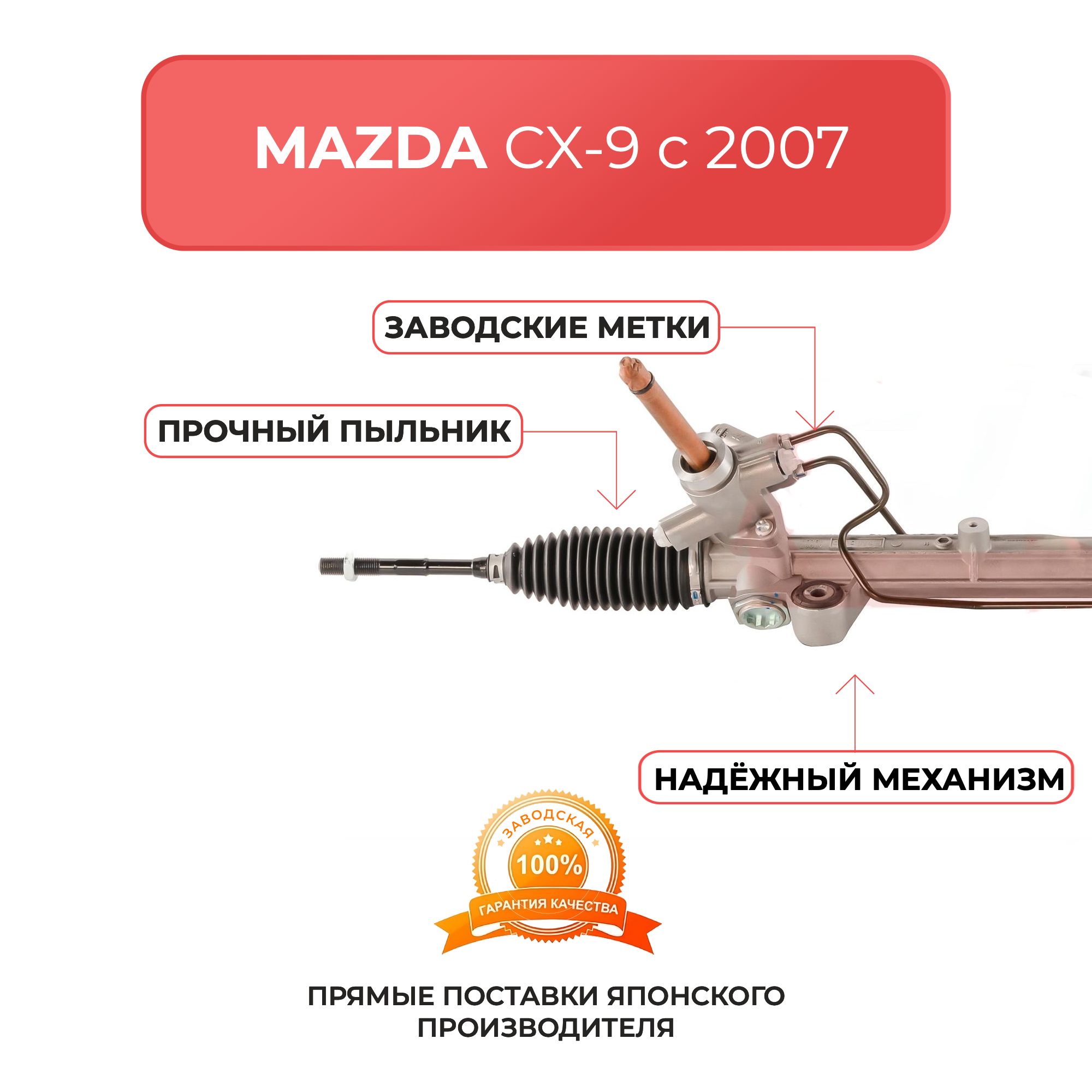 Рулевая рейка для MAZDA CX-9 с 2007 г