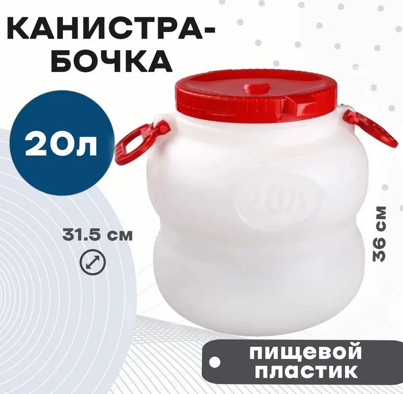 Бочка 20л "Байкал" с ручками, широким горлом