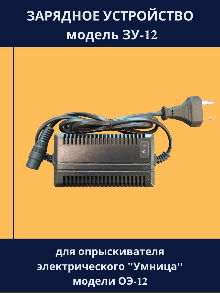 Зарядное устройство для опрыскивателя модель ЗУ-12, Запасная часть для опрыскивателей электрических "Умница" модель ОЭ-12 - зарядка