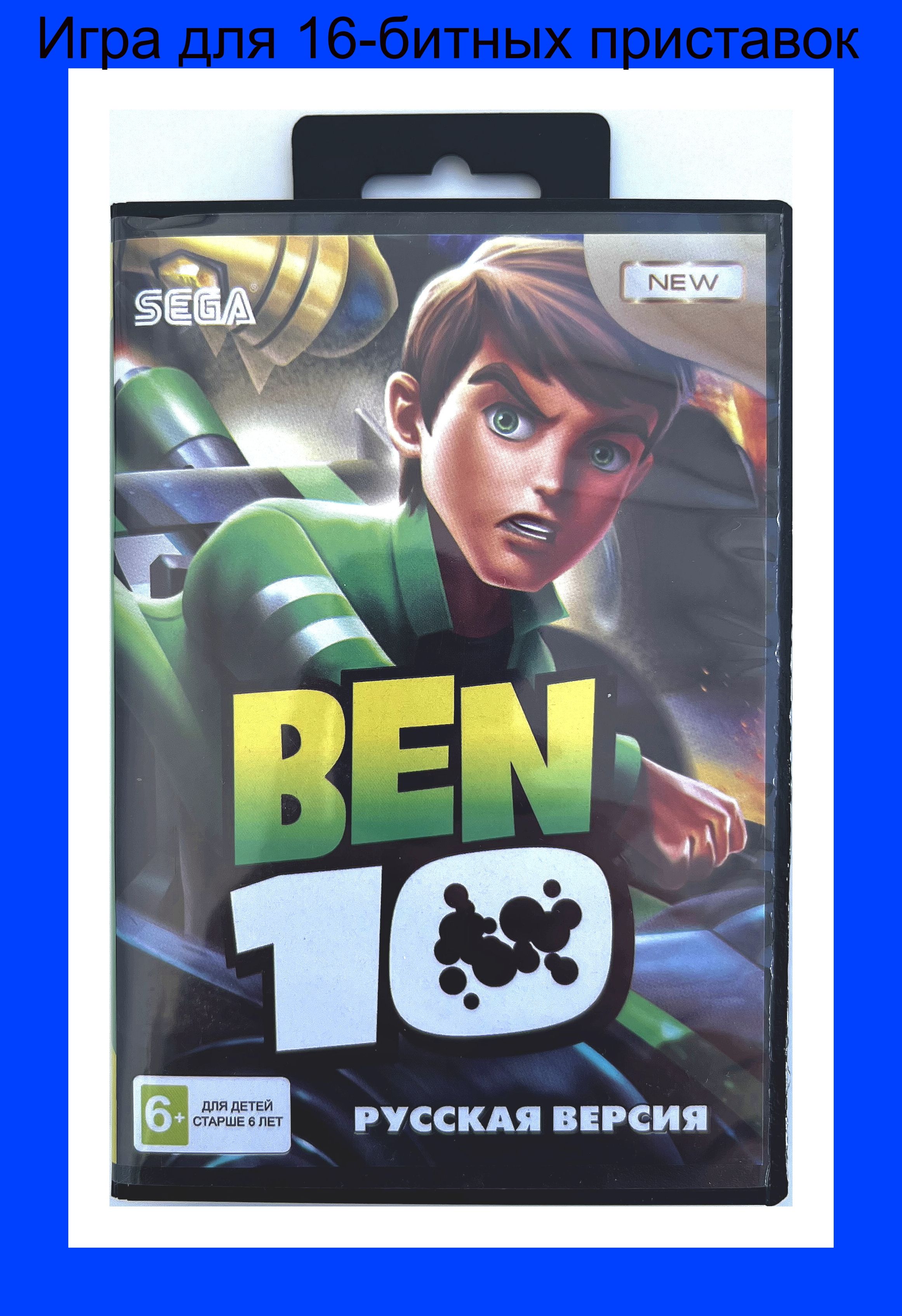 Игра Ben 10 Sega 16бит Русская версия - купить по выгодной цене в  интернет-магазине OZON (1461083955)