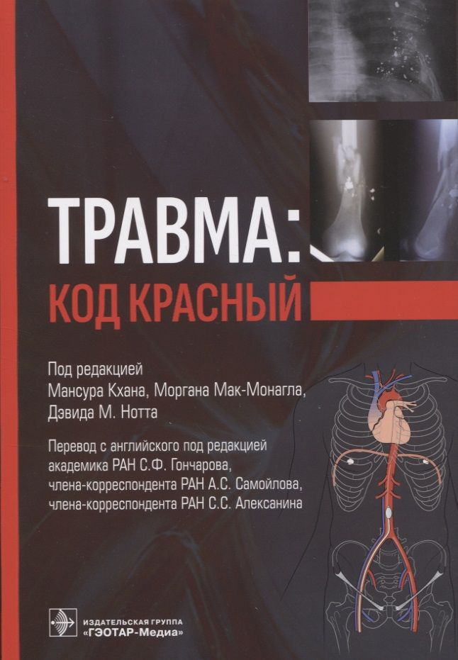 Травма м. Травма код красный книга. книга травма код красный новое издание.