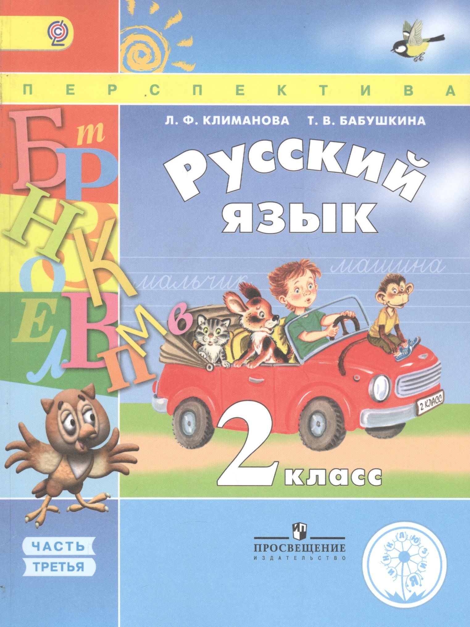 Русский язык в 2 й класс. УМК перспектива русский язык 2 класс. Учебники 2 класс.