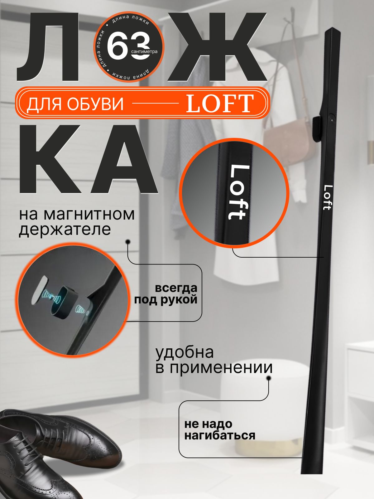 LOFT-S Ложка/рожок для обуви Нейлон, 63 см