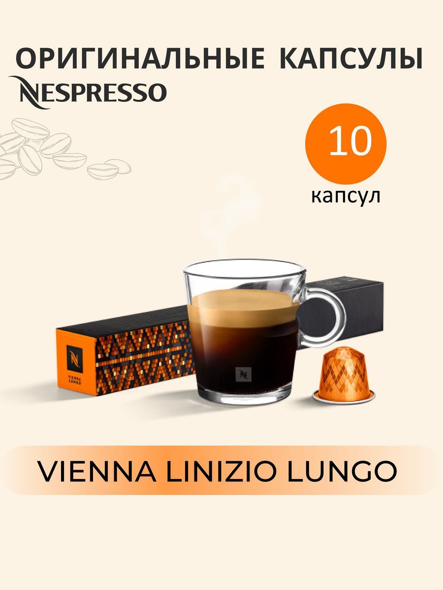 Nespresso Vienna Linizio Lungo в капсулах