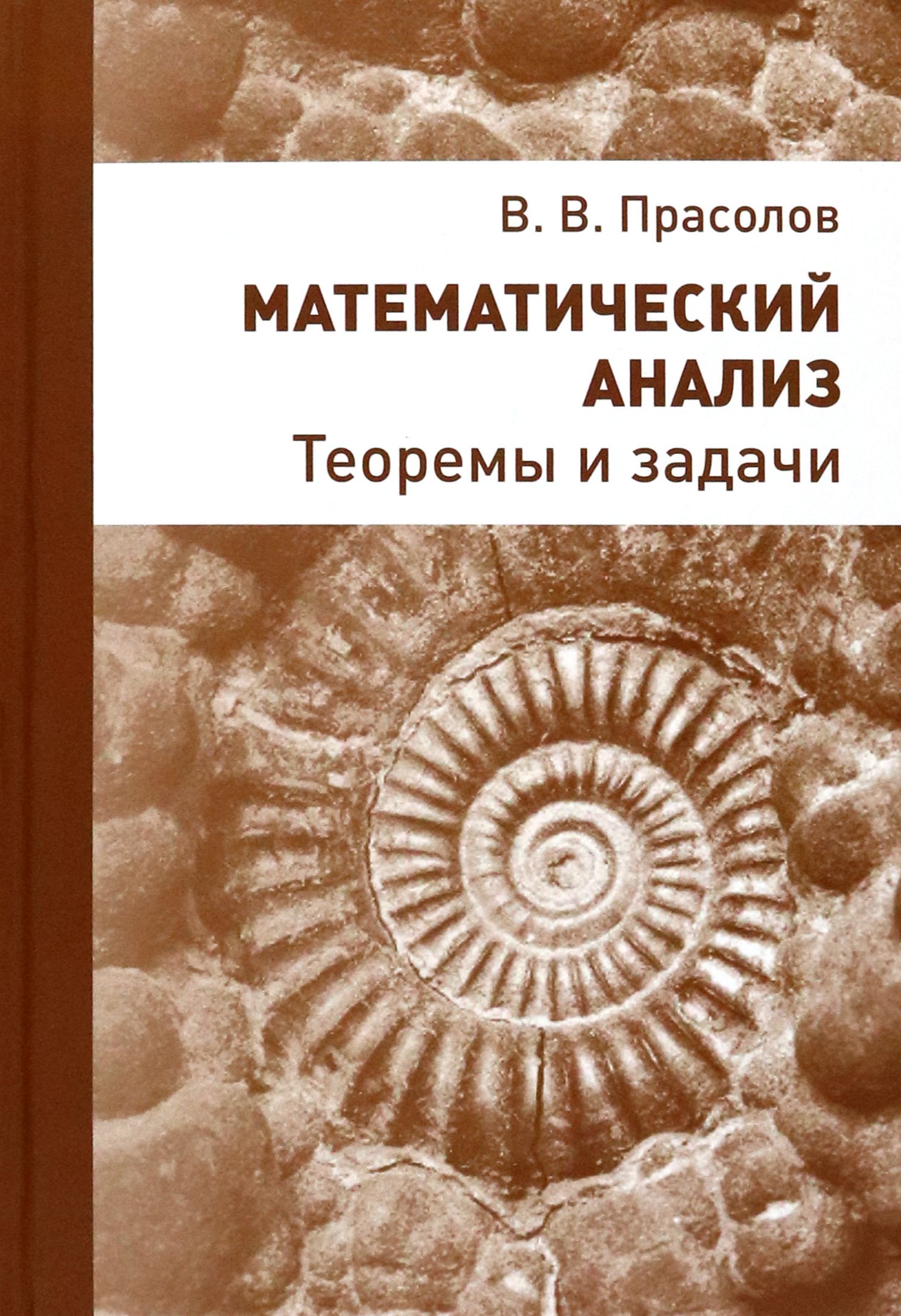 Задачи и Теоремы Из Анализа купить на OZON по низкой цене