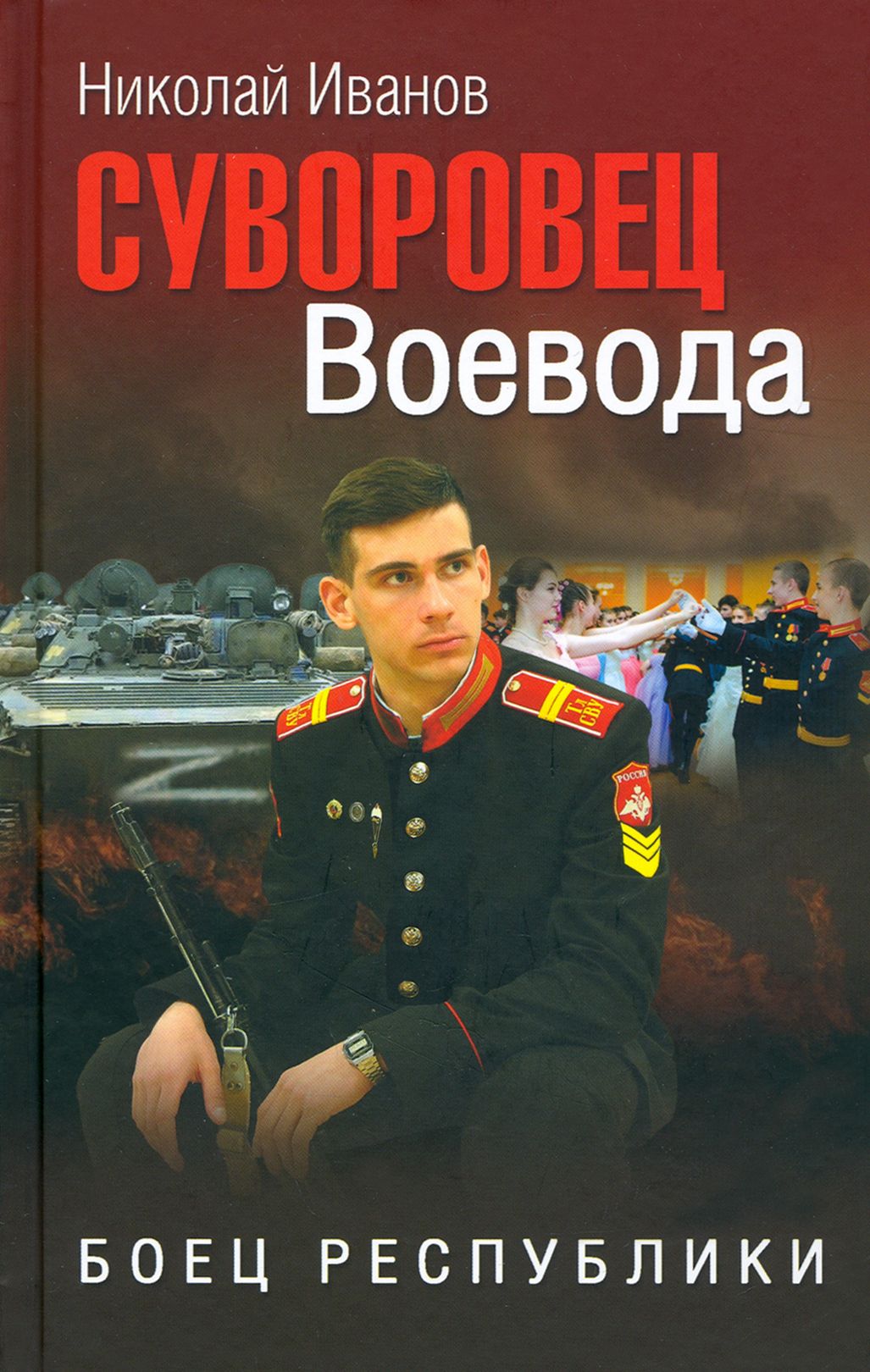 Суворовец Воевода. Боец республики | Иванов Николай Федорович