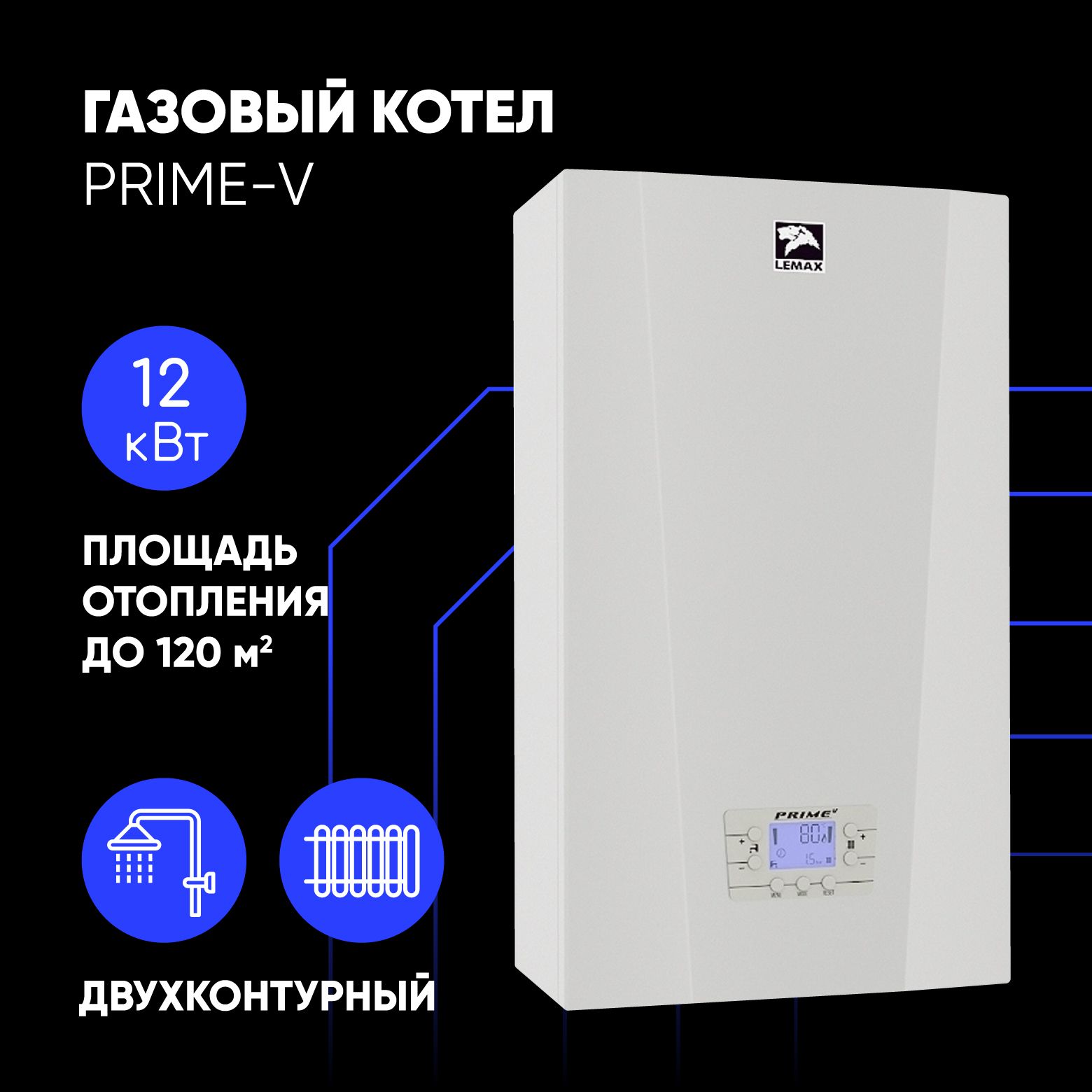 Газовый котел Лемакс 12 кВт PRIME-V - купить по выгодной цене в  интернет-магазине OZON (1464337711)