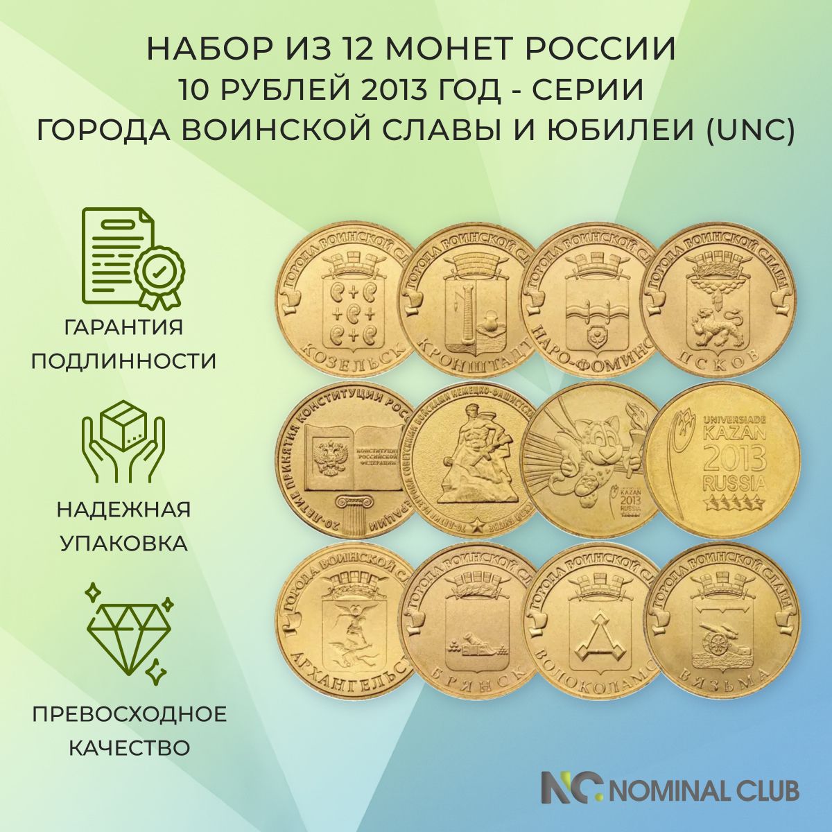 Набор из 12 монет России номиналом 10 рублей 2013 год - серии Города Воинской Славы и юбилеи - UNC