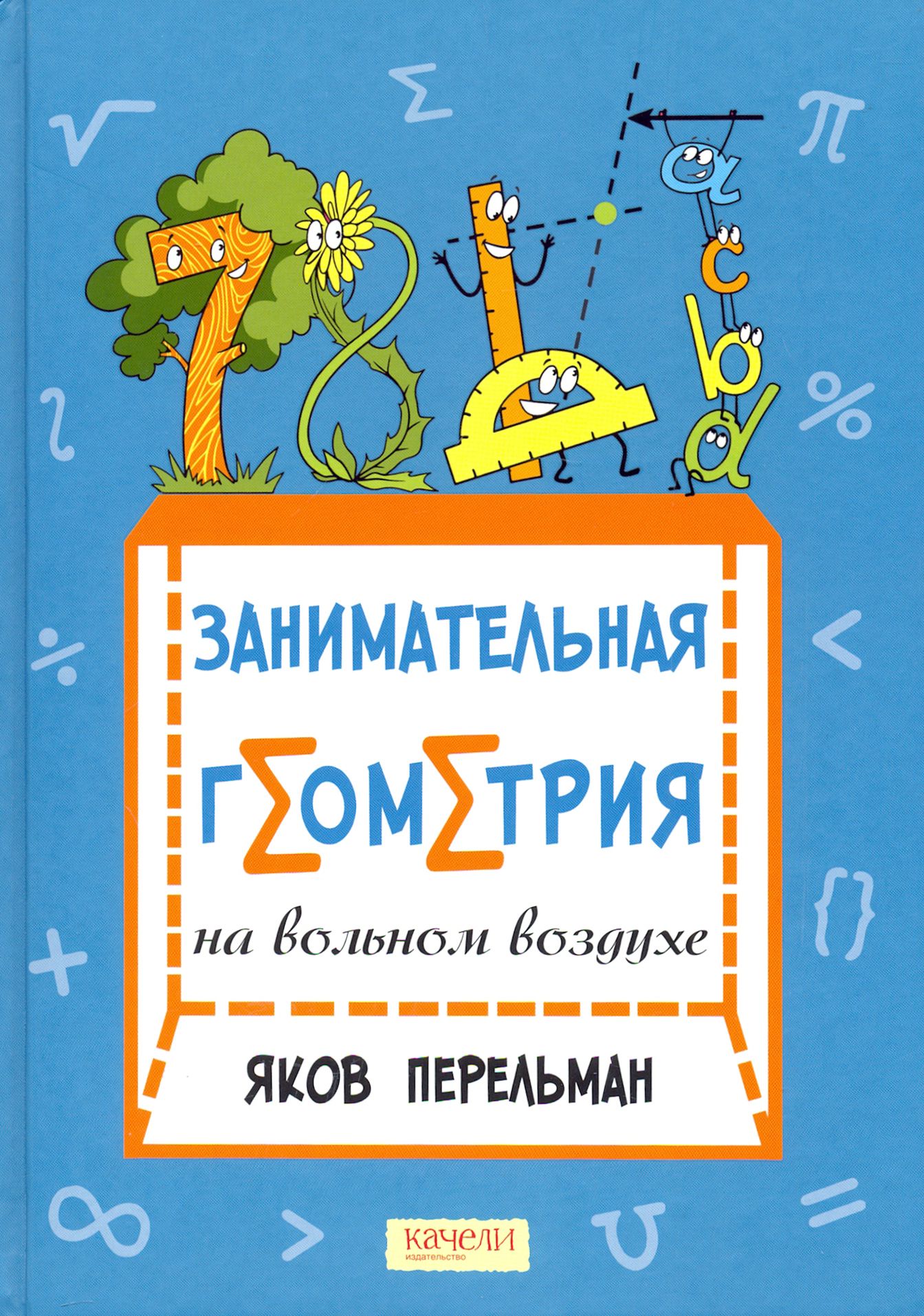 Занимательная геометрия на вольном воздухе | Перельман Яков Исидорович