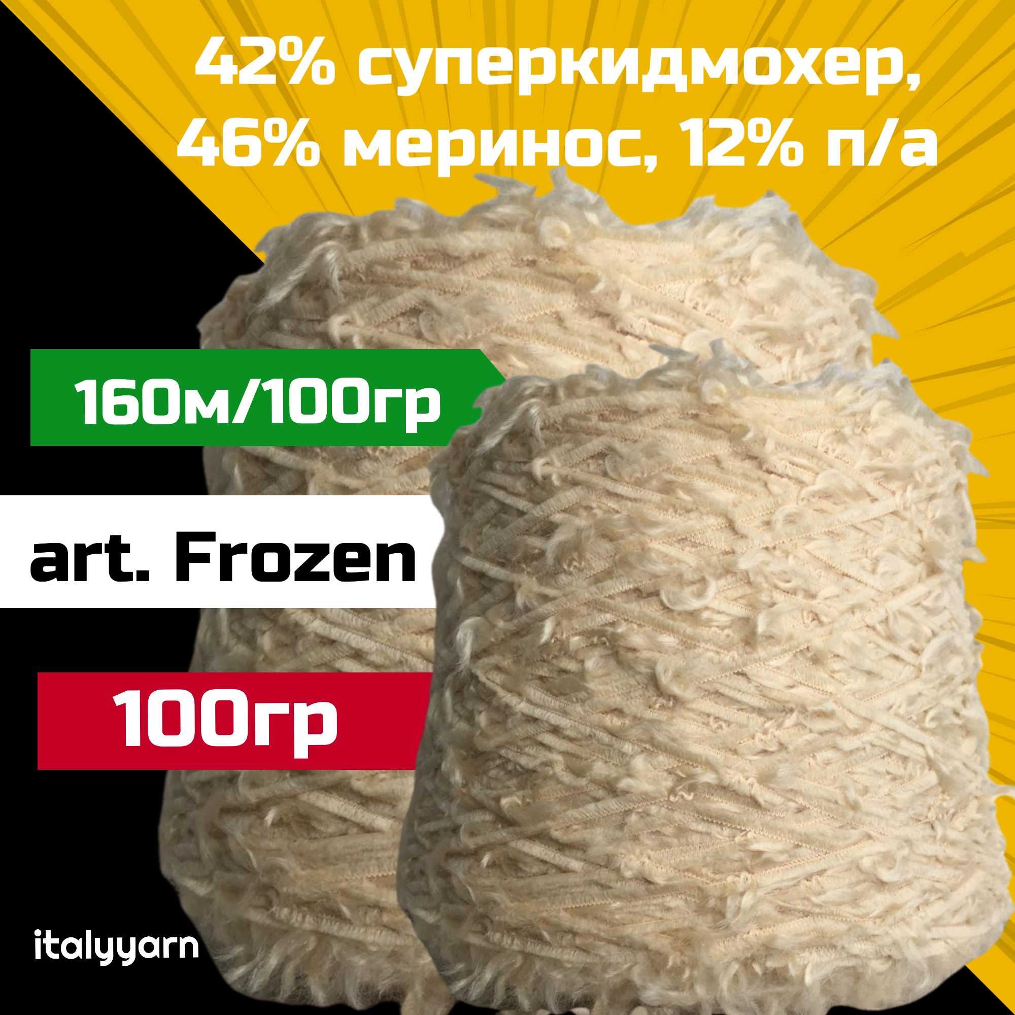 FROZEN-Filpucci;42%суперкидмохер,46%меринос,12%п/а;160м/100гр;цвет:кремовый;вес:100грамм;italyyarn