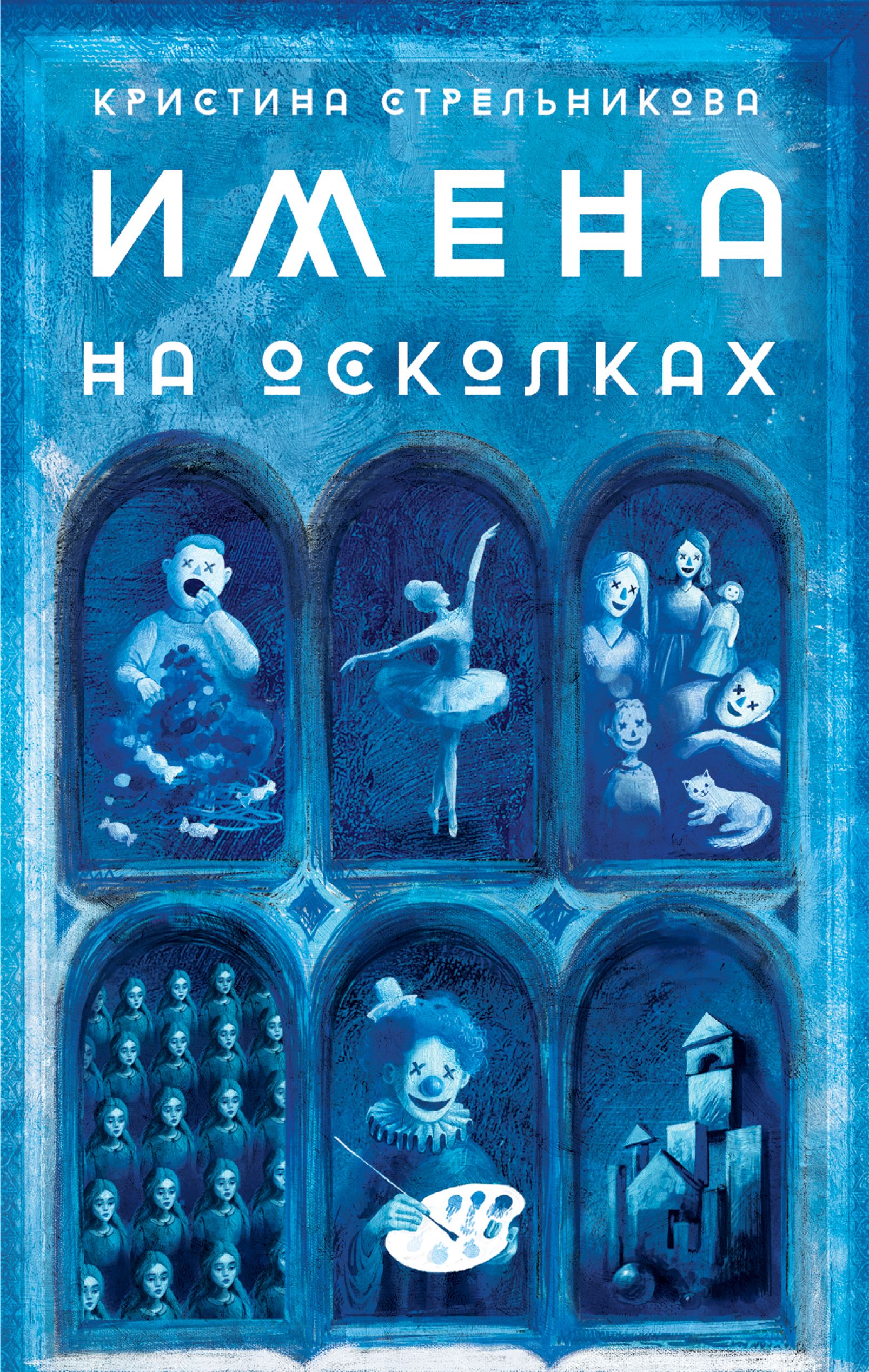 Имена на осколках | Стрельникова Кристина Ивановна