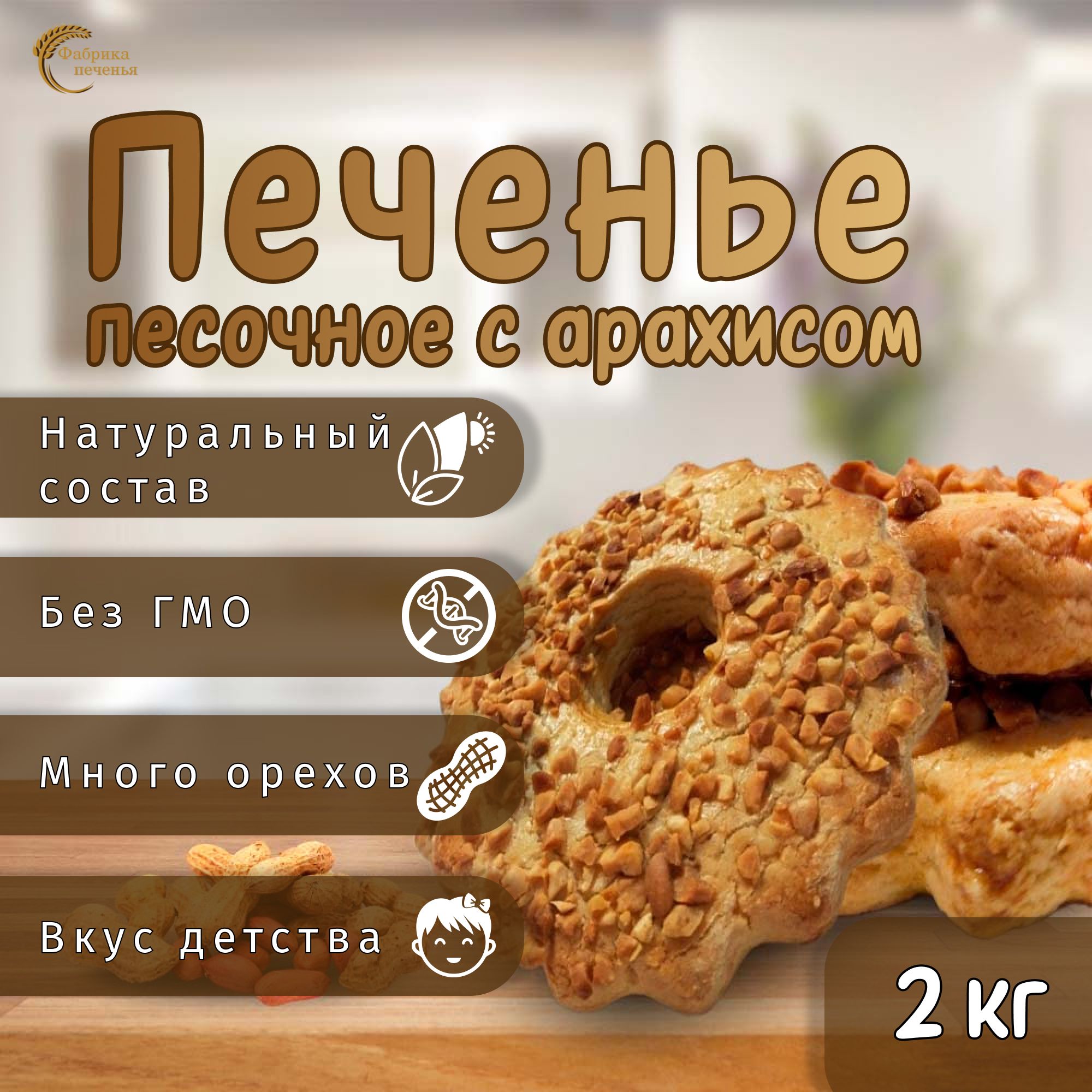 Печенье песочное с орехами,2 кг