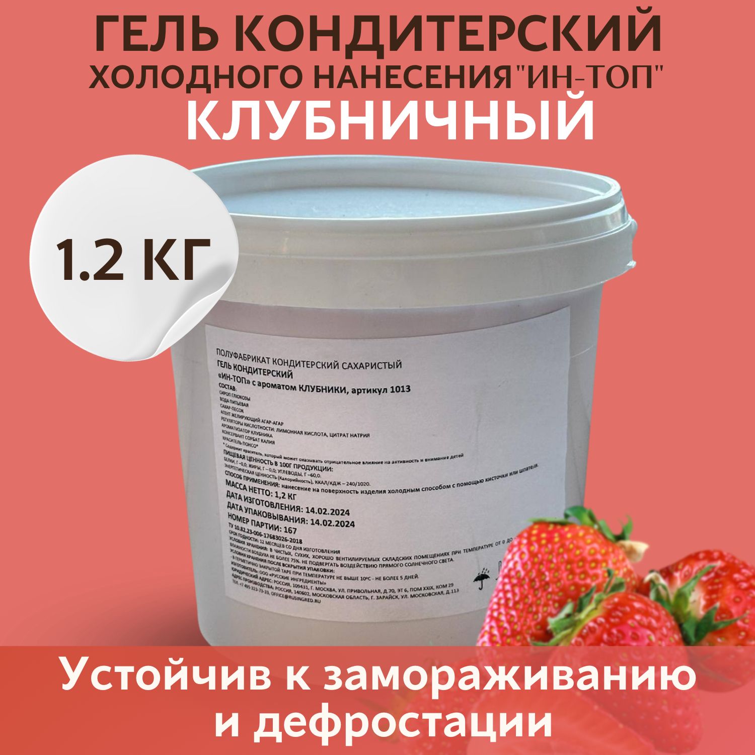 Гель Кондитерский с ароматом клубники для холодного нанесения "ИН-ТОП",1.2 кг