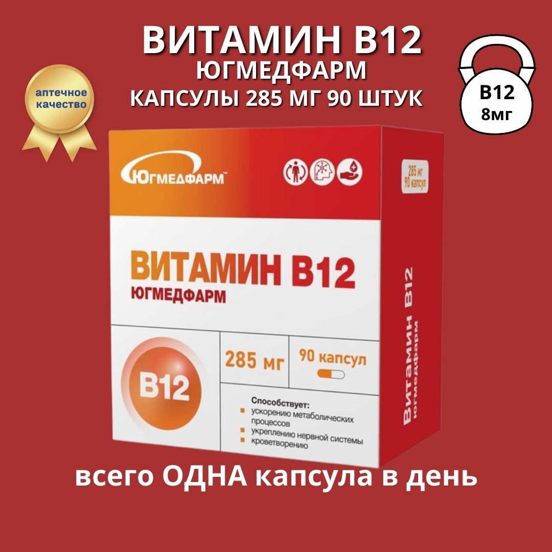 Витамин В12 Югмедфарм 285 мг 90 капсул