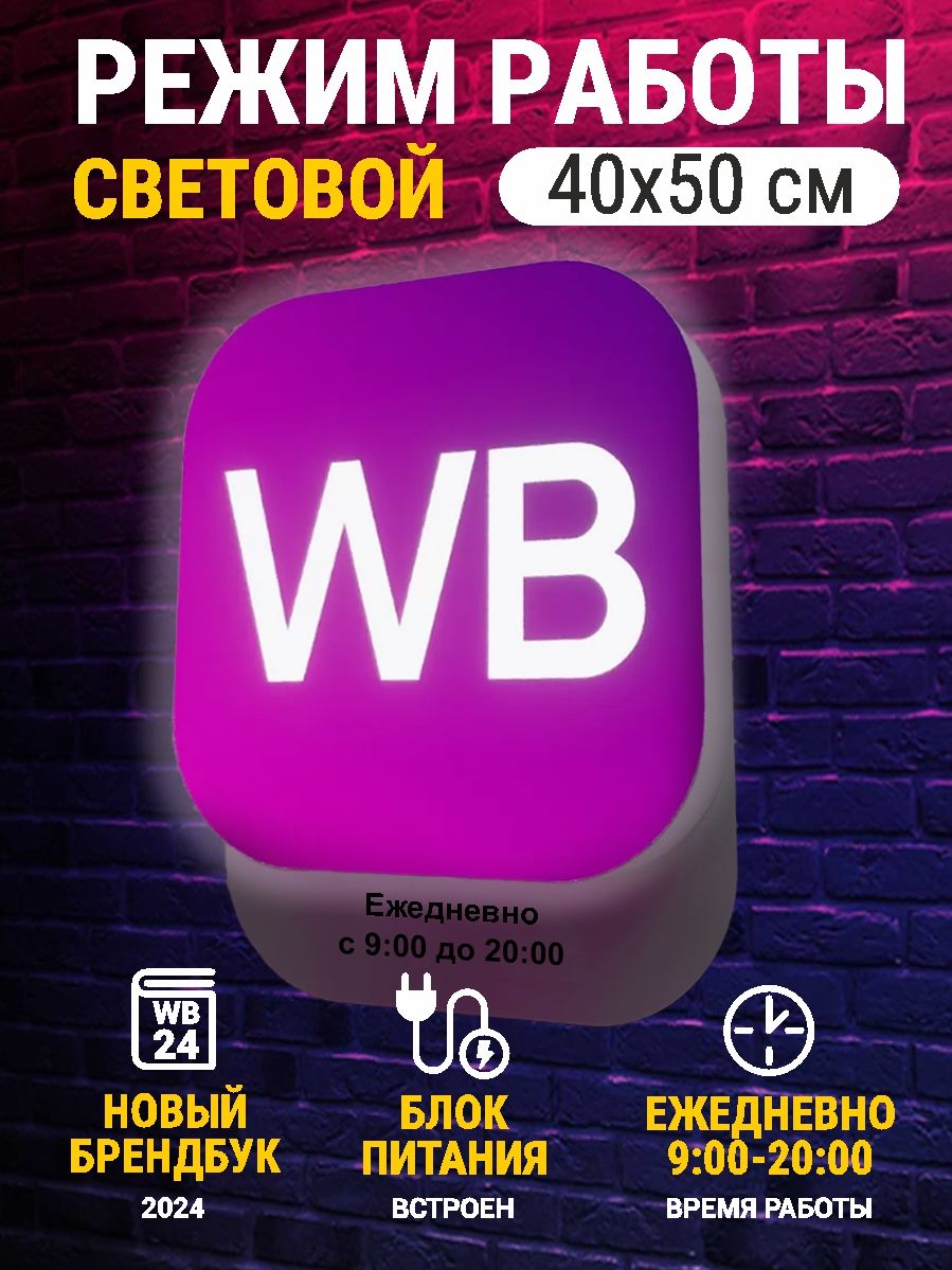 Вывеска светодиодная режим работы WB 09-20